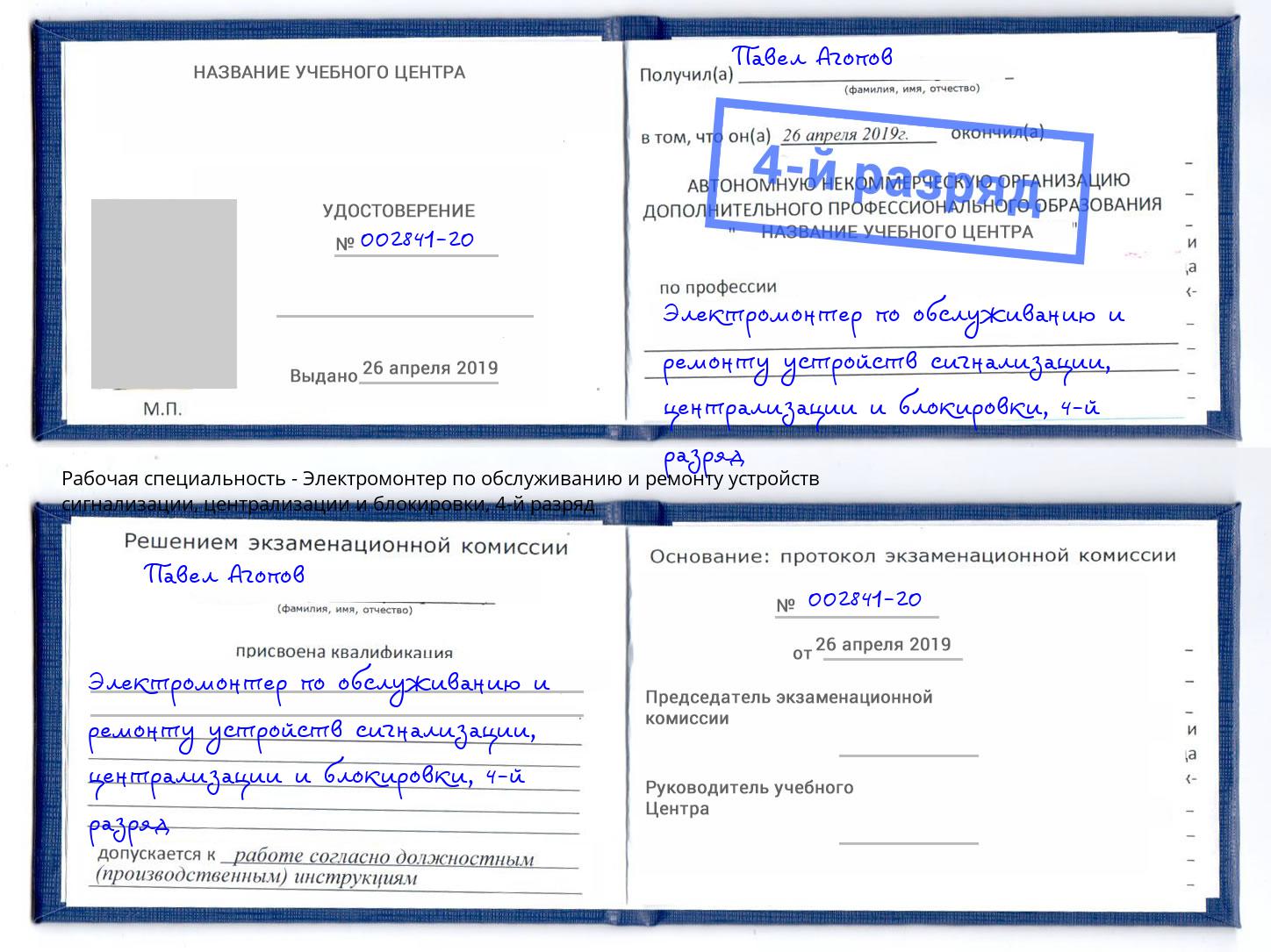 корочка 4-й разряд Электромонтер по обслуживанию и ремонту устройств сигнализации, централизации и блокировки Ставрополь