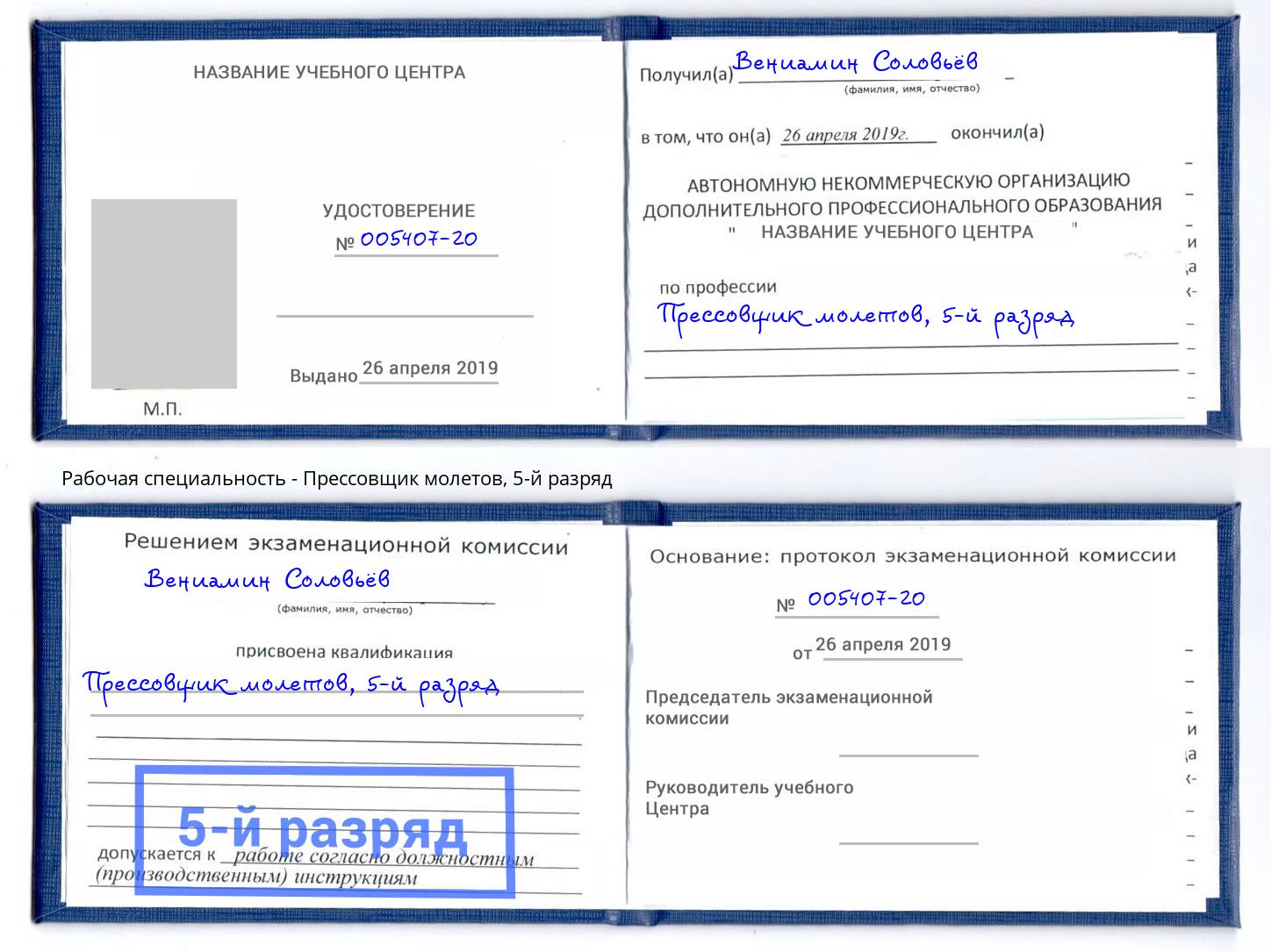 корочка 5-й разряд Прессовщик молетов Ставрополь