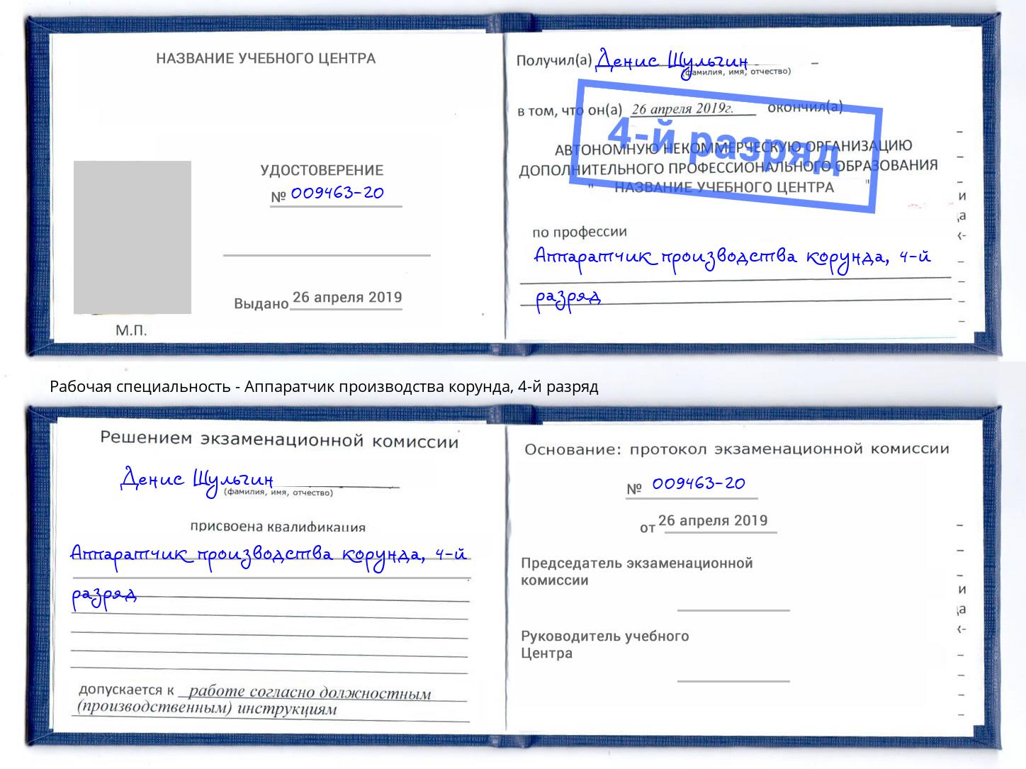 корочка 4-й разряд Аппаратчик производства корунда Ставрополь