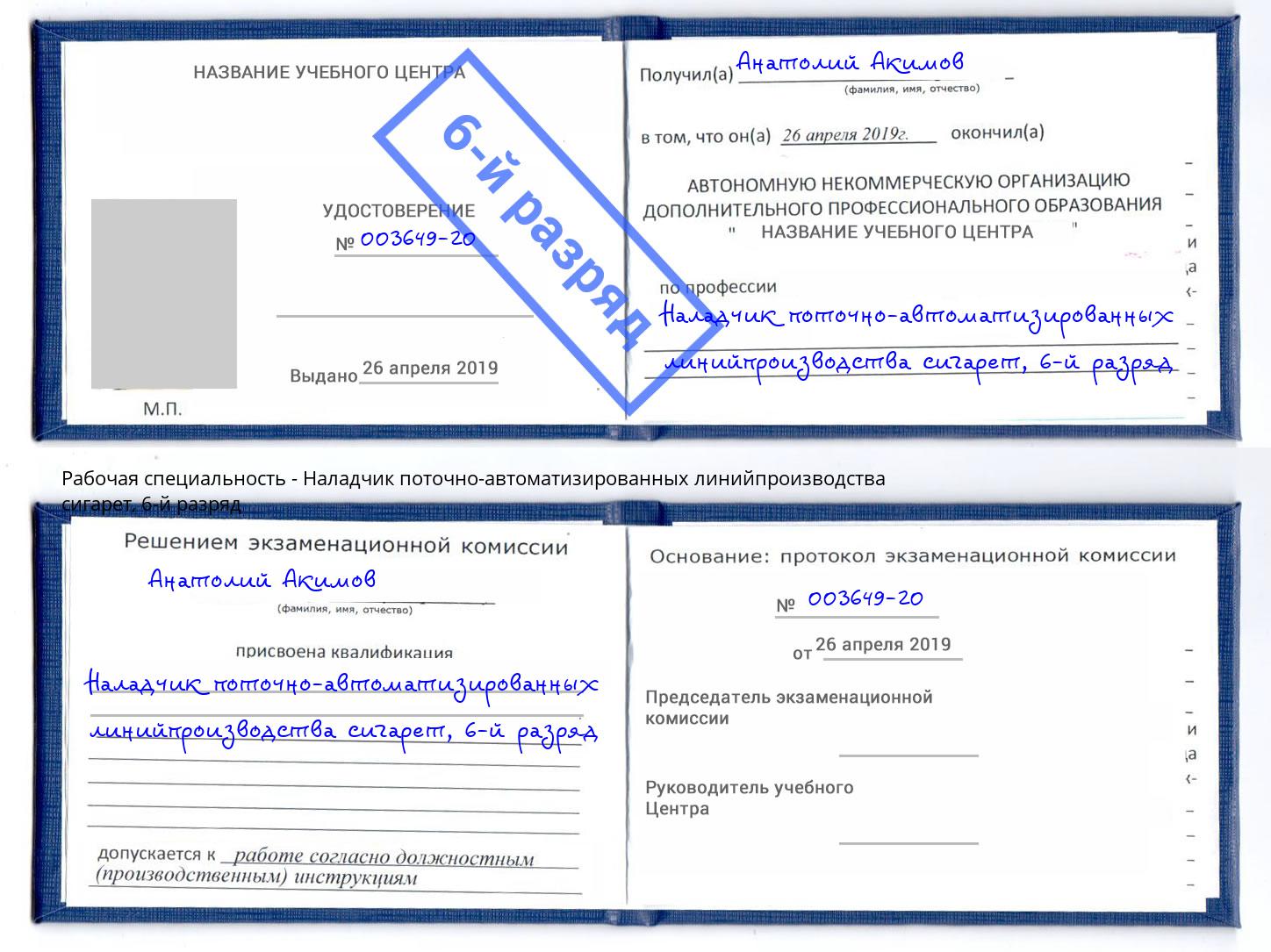корочка 6-й разряд Наладчик поточно-автоматизированных линийпроизводства сигарет Ставрополь