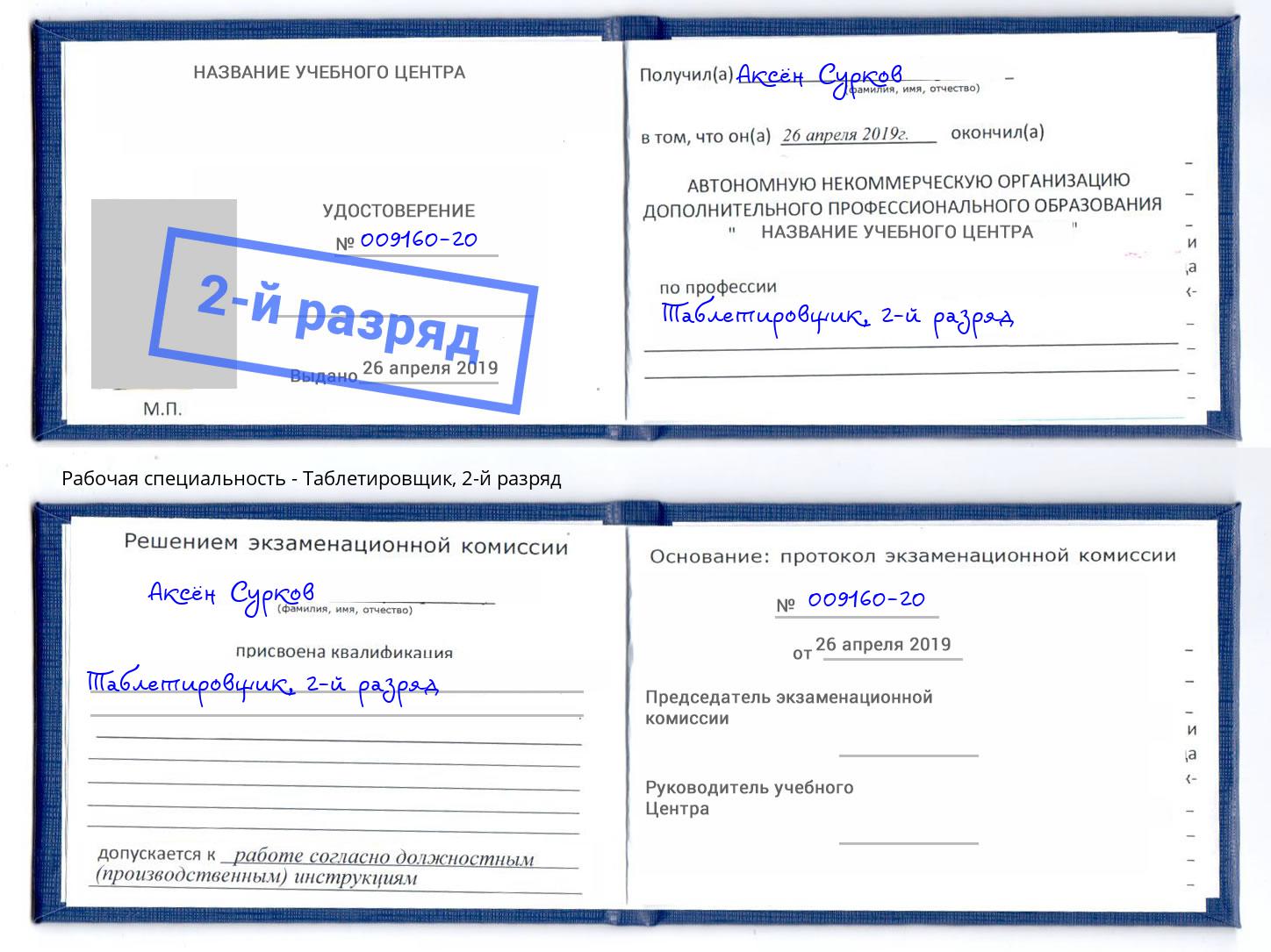 корочка 2-й разряд Таблетировщик Ставрополь