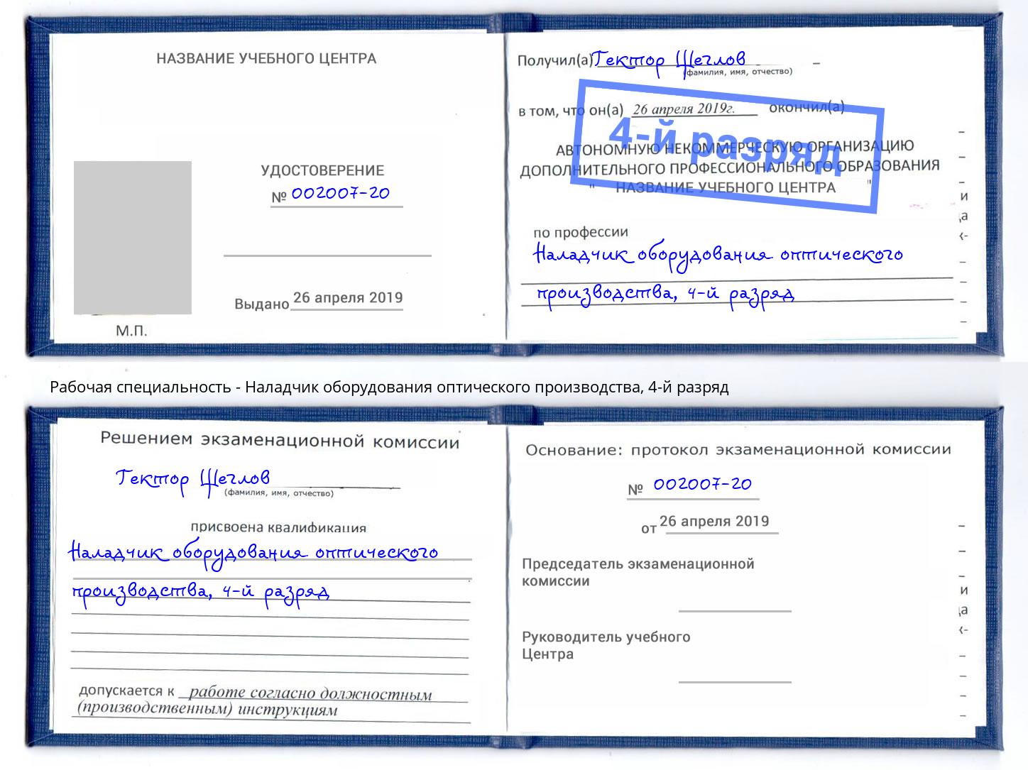 корочка 4-й разряд Наладчик оборудования оптического производства Ставрополь