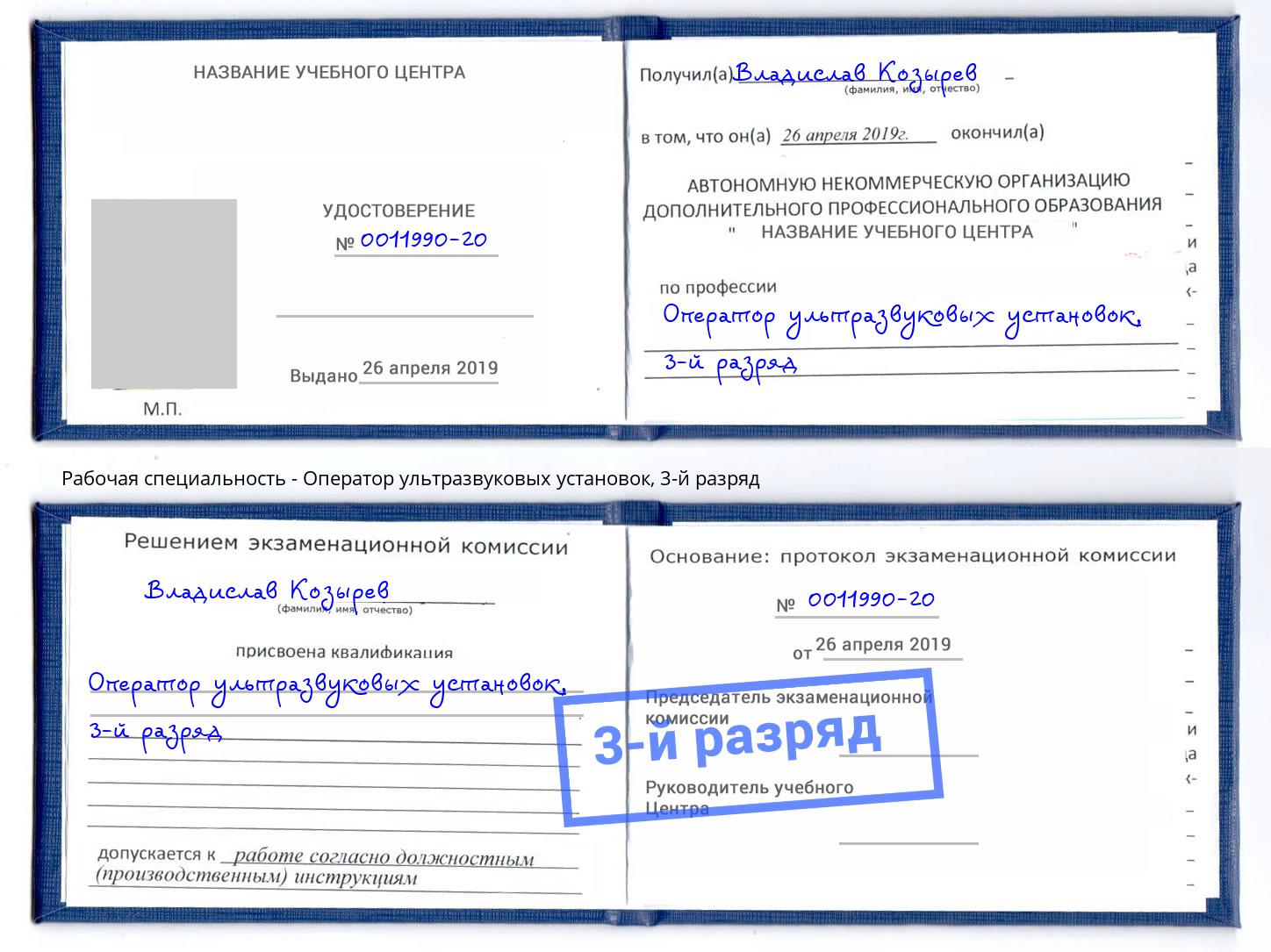 корочка 3-й разряд Оператор ультразвуковых установок Ставрополь