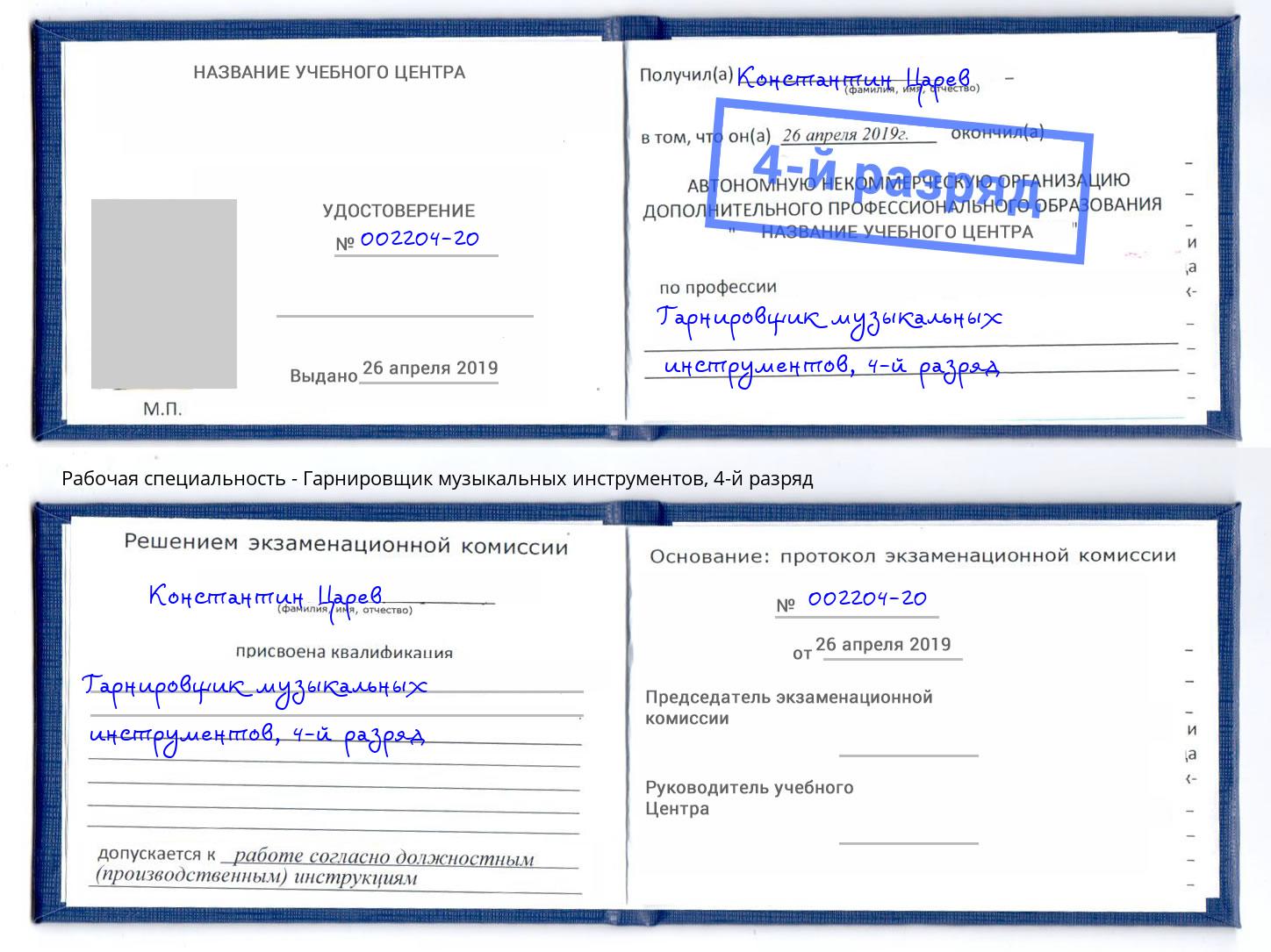 корочка 4-й разряд Гарнировщик музыкальных инструментов Ставрополь