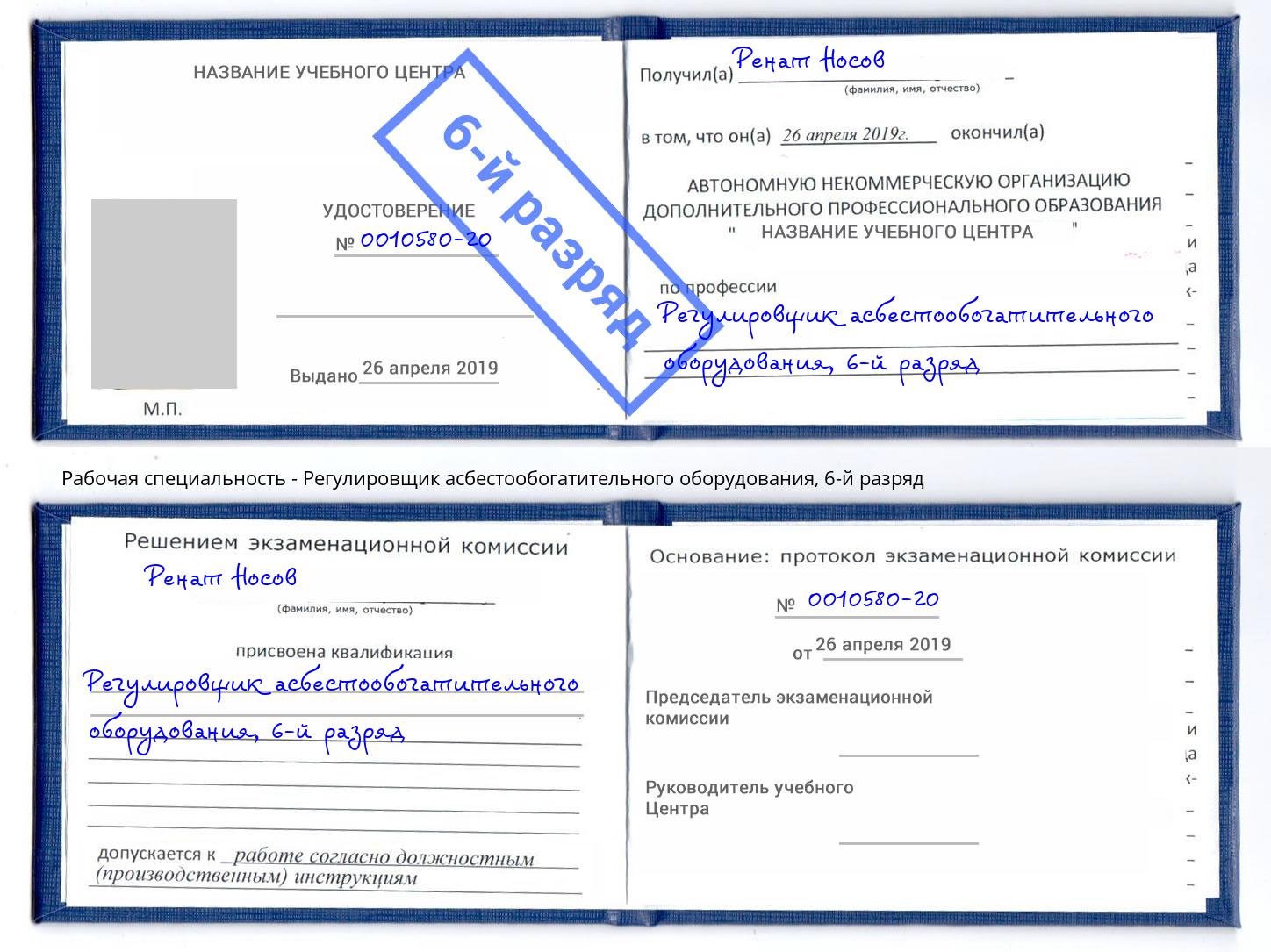 корочка 6-й разряд Регулировщик асбестообогатительного оборудования Ставрополь