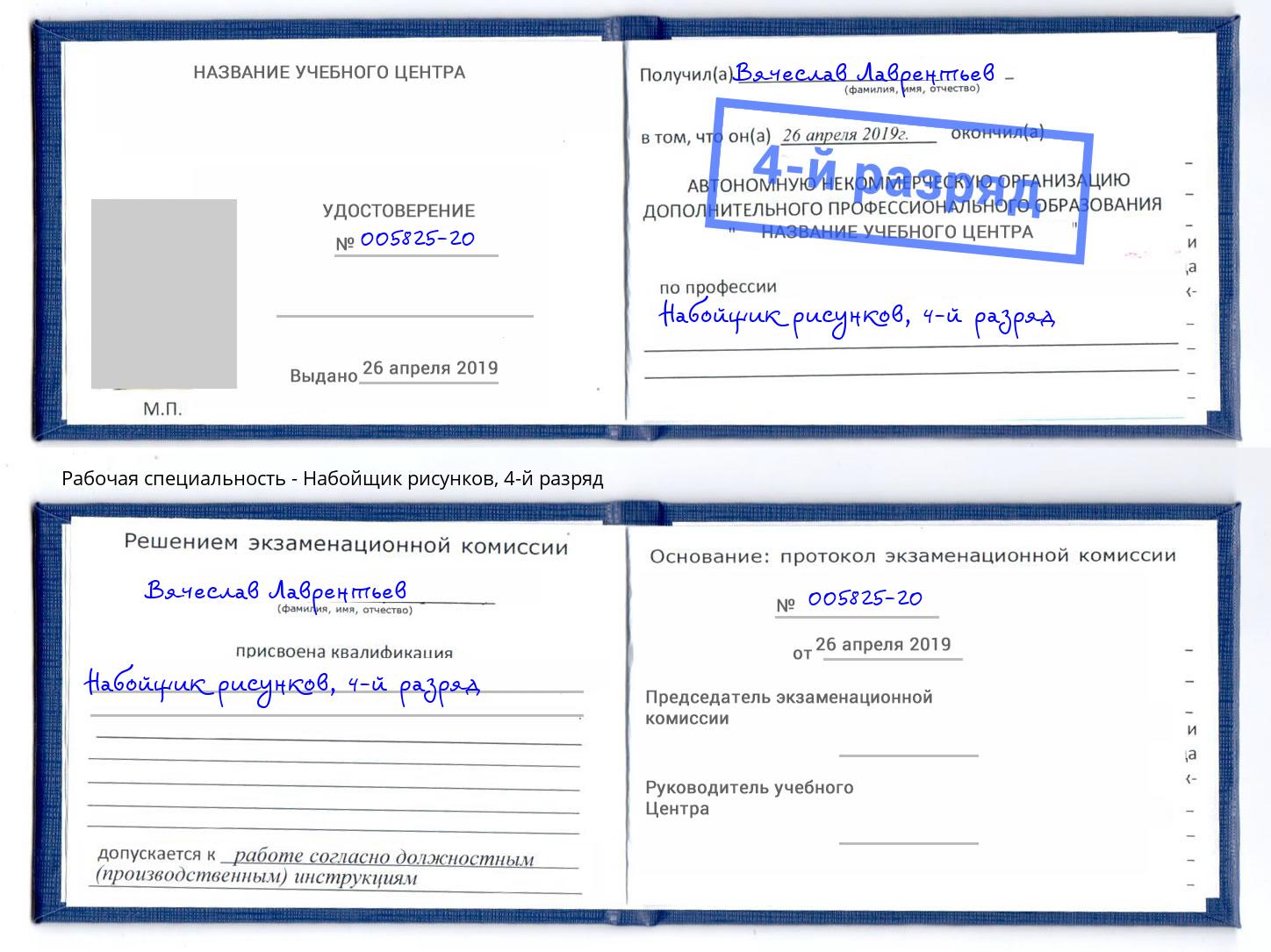 корочка 4-й разряд Набойщик рисунков Ставрополь