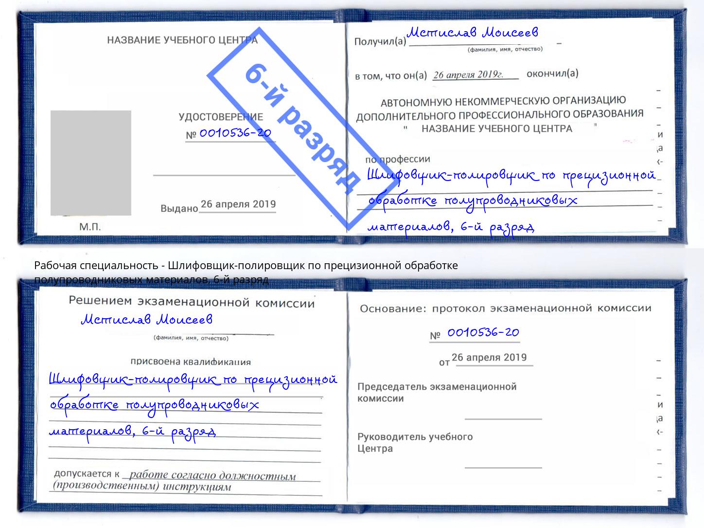 корочка 6-й разряд Шлифовщик-полировщик по прецизионной обработке полупроводниковых материалов Ставрополь