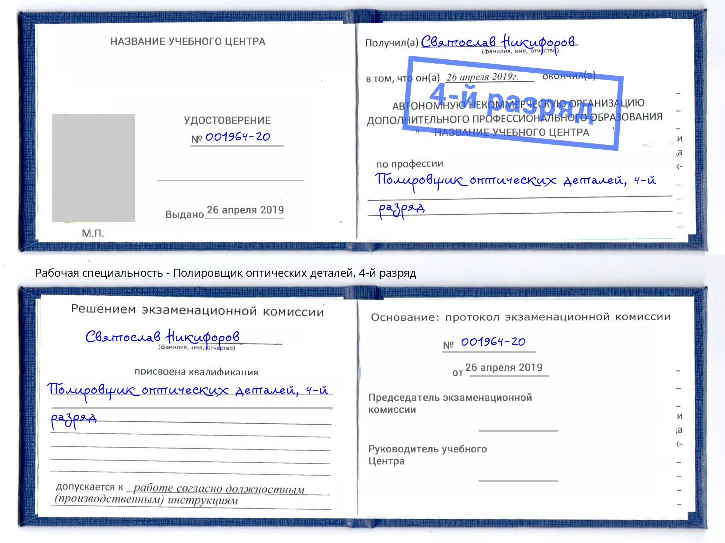 корочка 4-й разряд Полировщик оптических деталей Ставрополь
