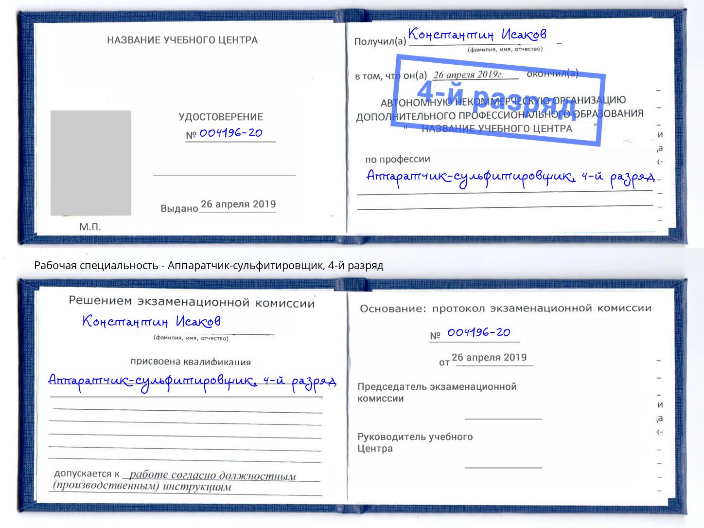 корочка 4-й разряд Аппаратчик-сульфитировщик Ставрополь