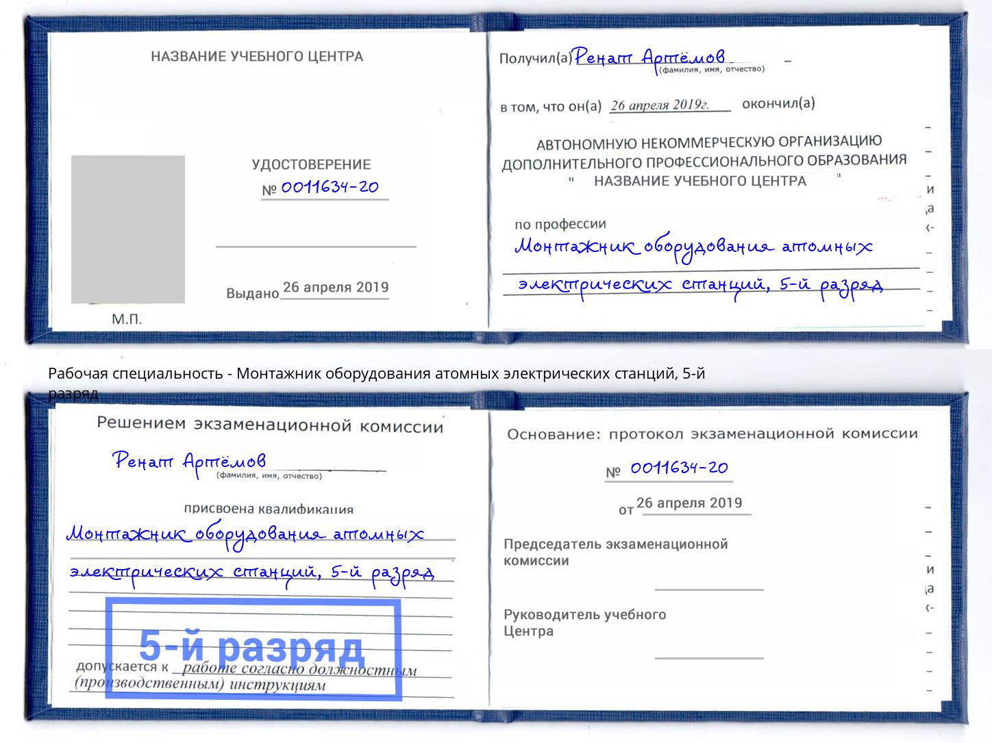 корочка 5-й разряд Монтажник оборудования атомных электрических станций Ставрополь