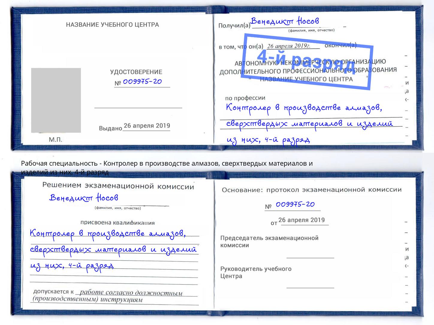 корочка 4-й разряд Контролер в производстве алмазов, сверхтвердых материалов и изделий из них Ставрополь