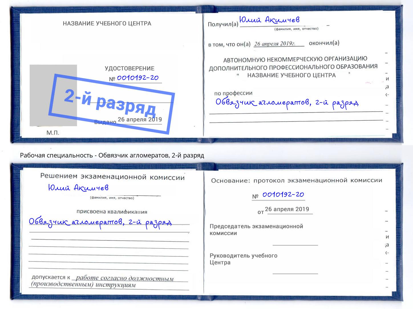 корочка 2-й разряд Обвязчик агломератов Ставрополь