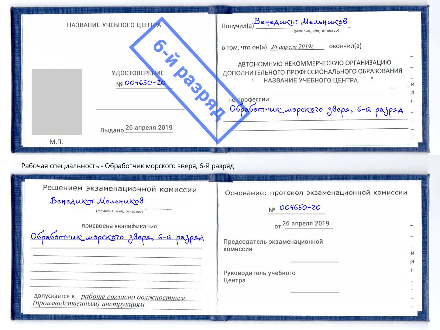 корочка 6-й разряд Обработчик морского зверя Ставрополь