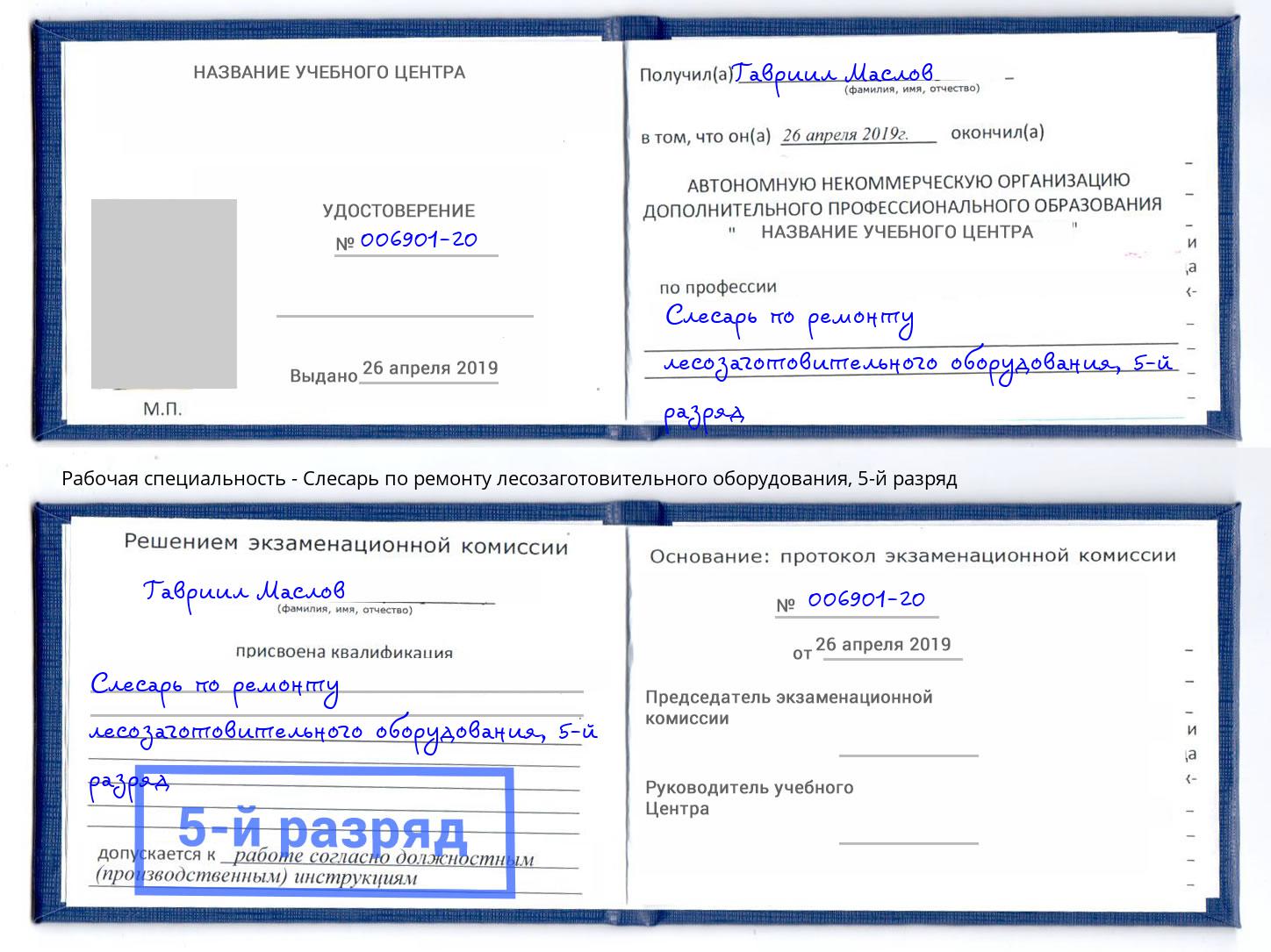 корочка 5-й разряд Слесарь по ремонту лесозаготовительного оборудования Ставрополь