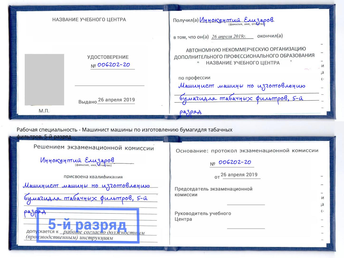 корочка 5-й разряд Машинист машины по изготовлению бумагидля табачных фильтров Ставрополь