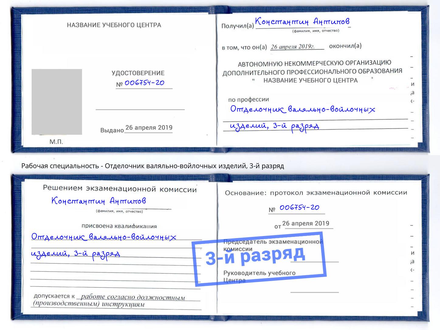 корочка 3-й разряд Отделочник валяльно-войлочных изделий Ставрополь