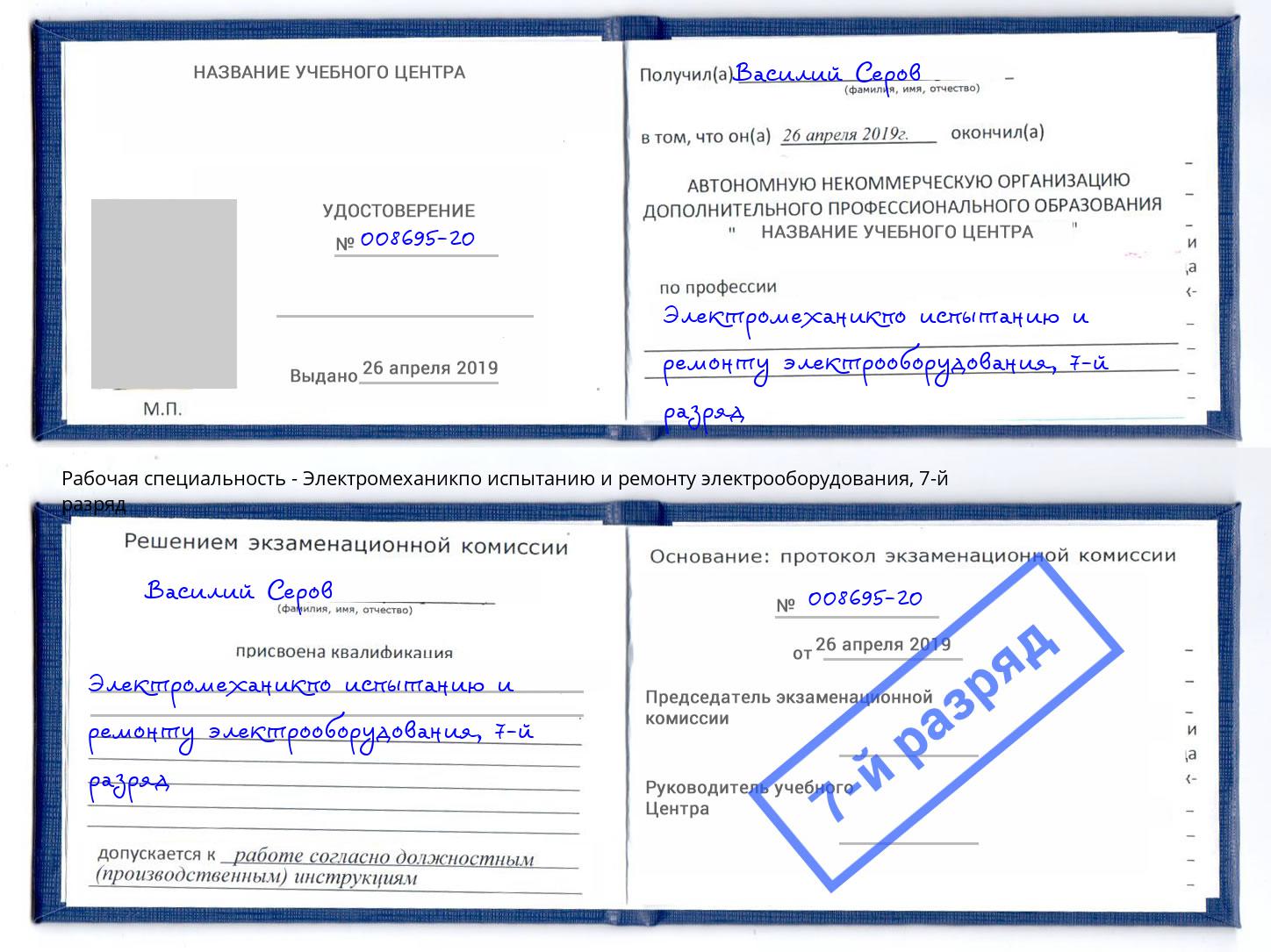 корочка 7-й разряд Электромеханикпо испытанию и ремонту электрооборудования Ставрополь