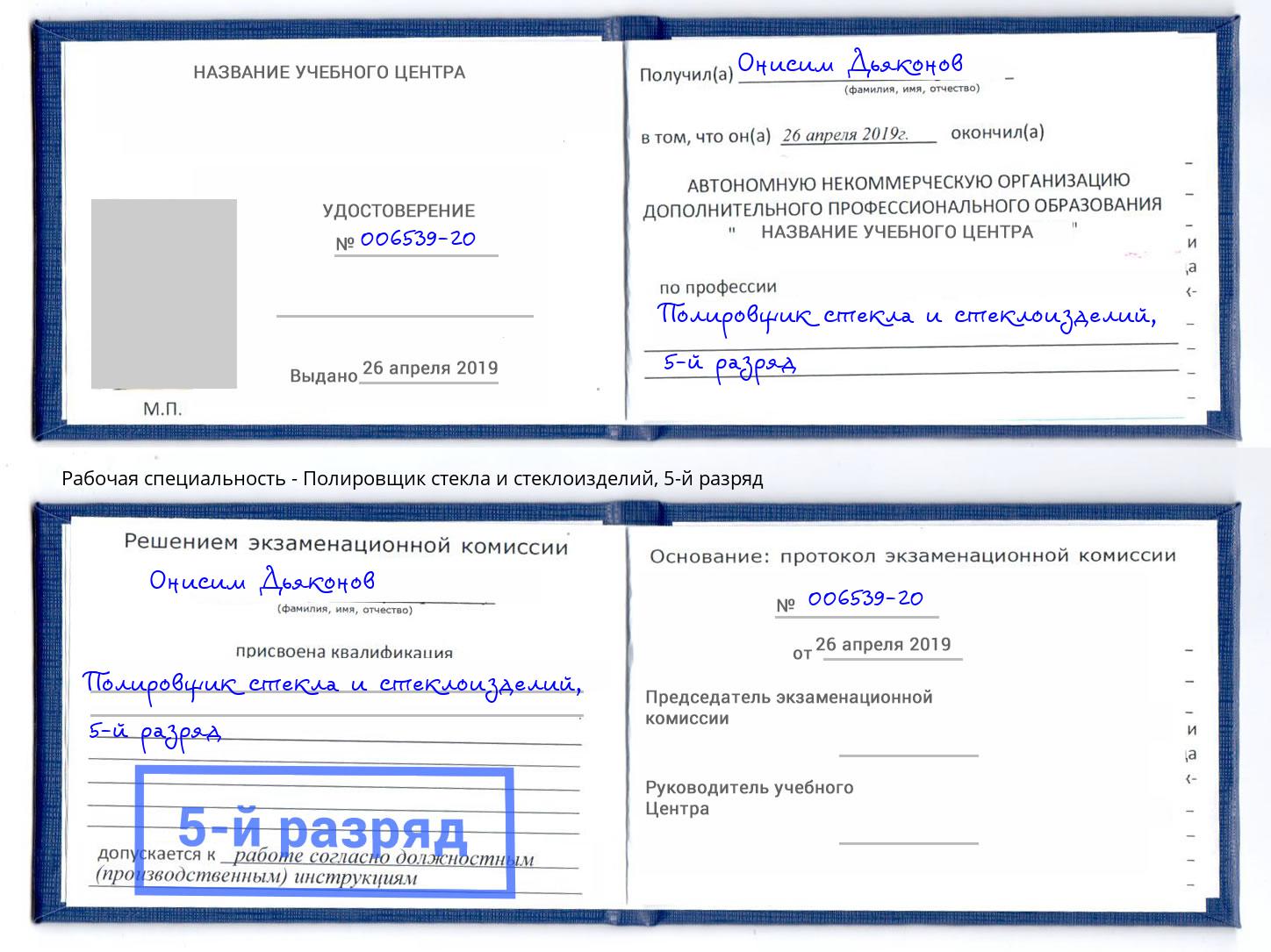 корочка 5-й разряд Полировщик стекла и стеклоизделий Ставрополь
