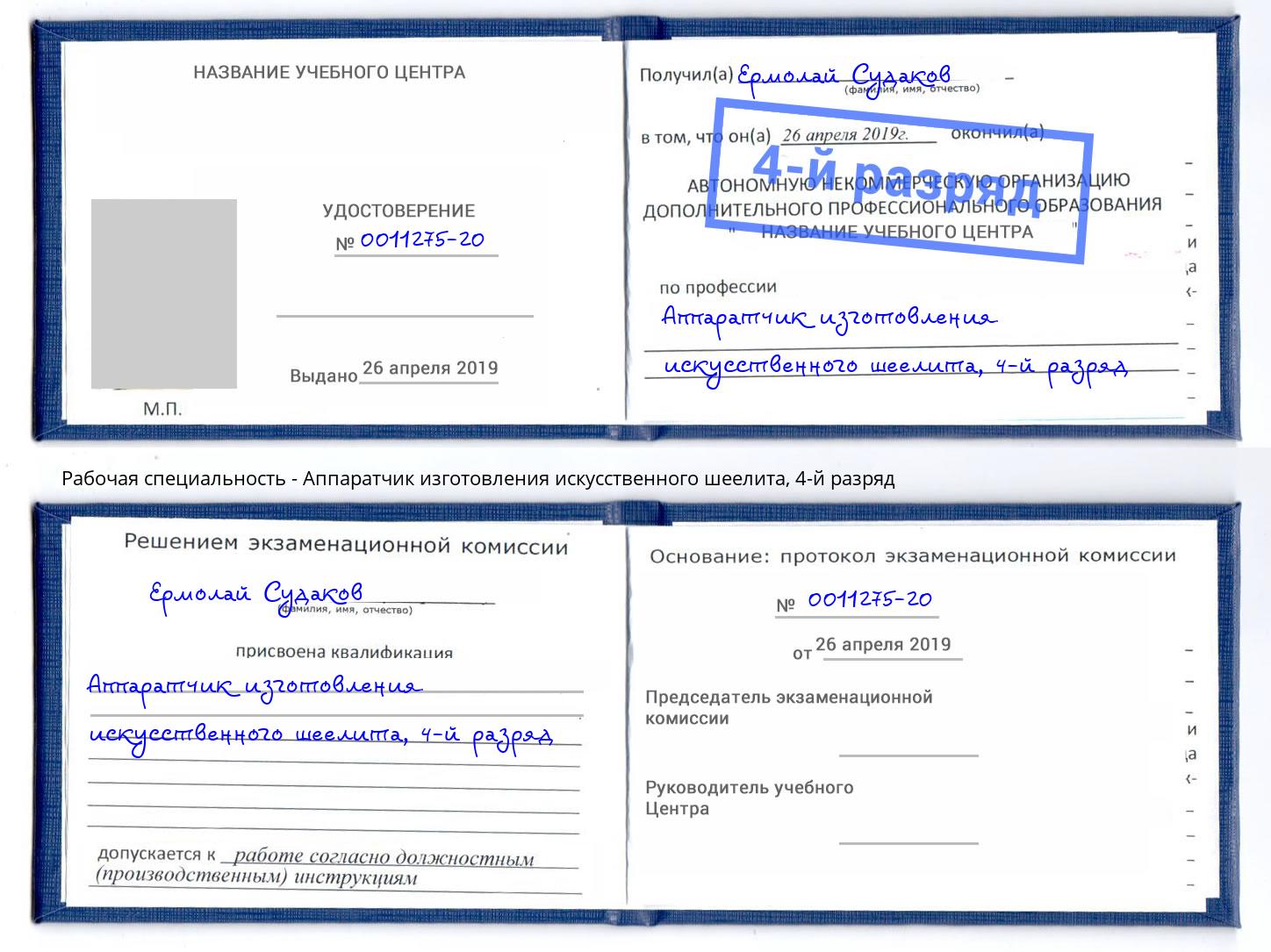 корочка 4-й разряд Аппаратчик изготовления искусственного шеелита Ставрополь