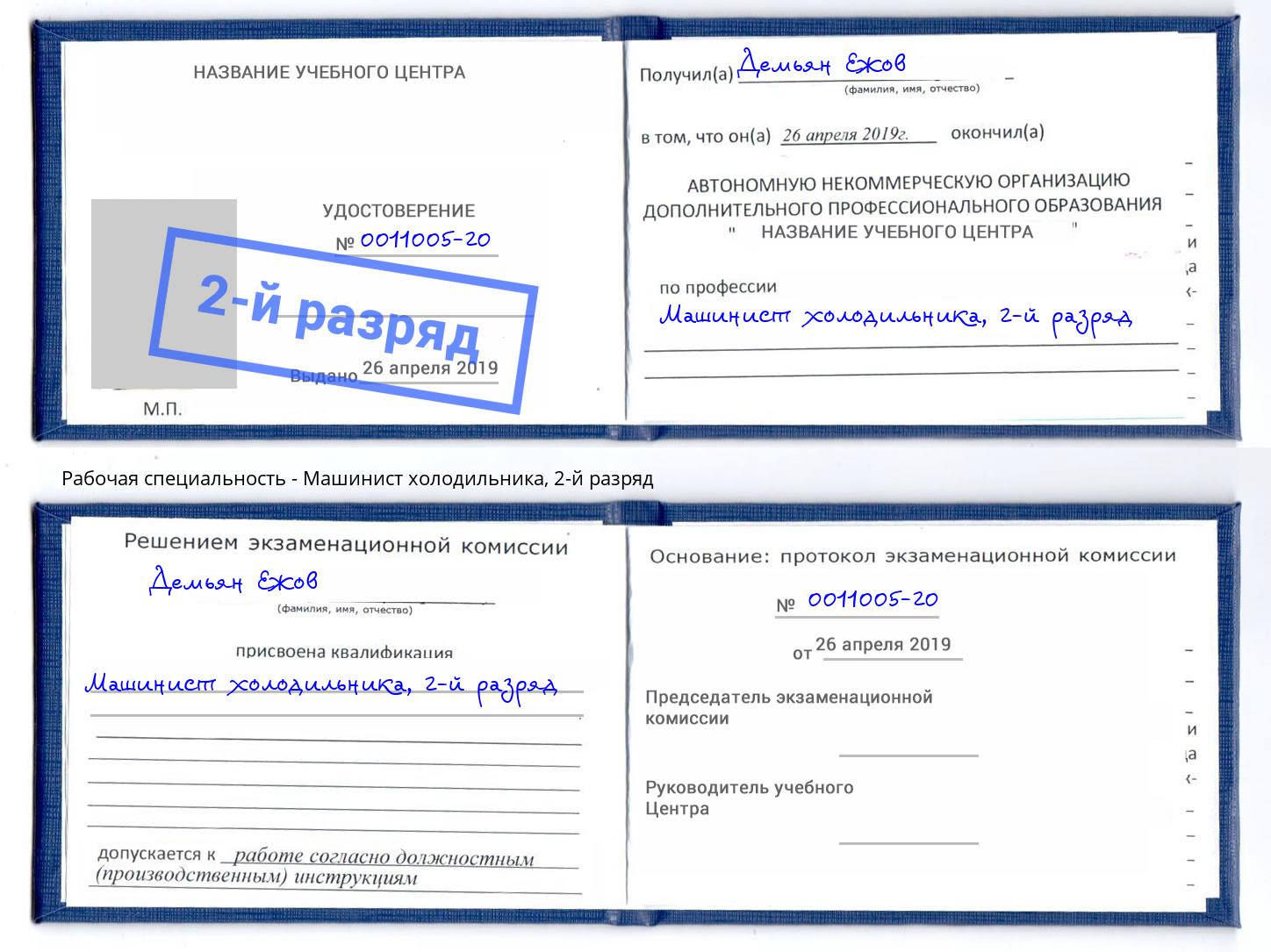 корочка 2-й разряд Машинист холодильника Ставрополь
