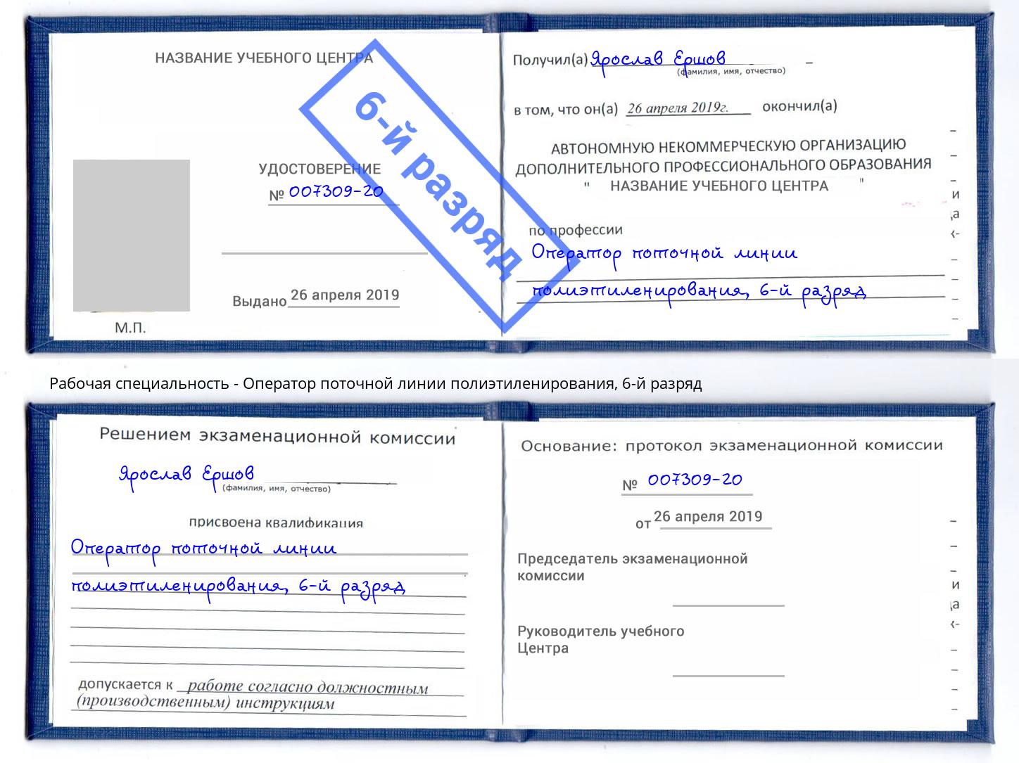 корочка 6-й разряд Оператор поточной линии полиэтиленирования Ставрополь