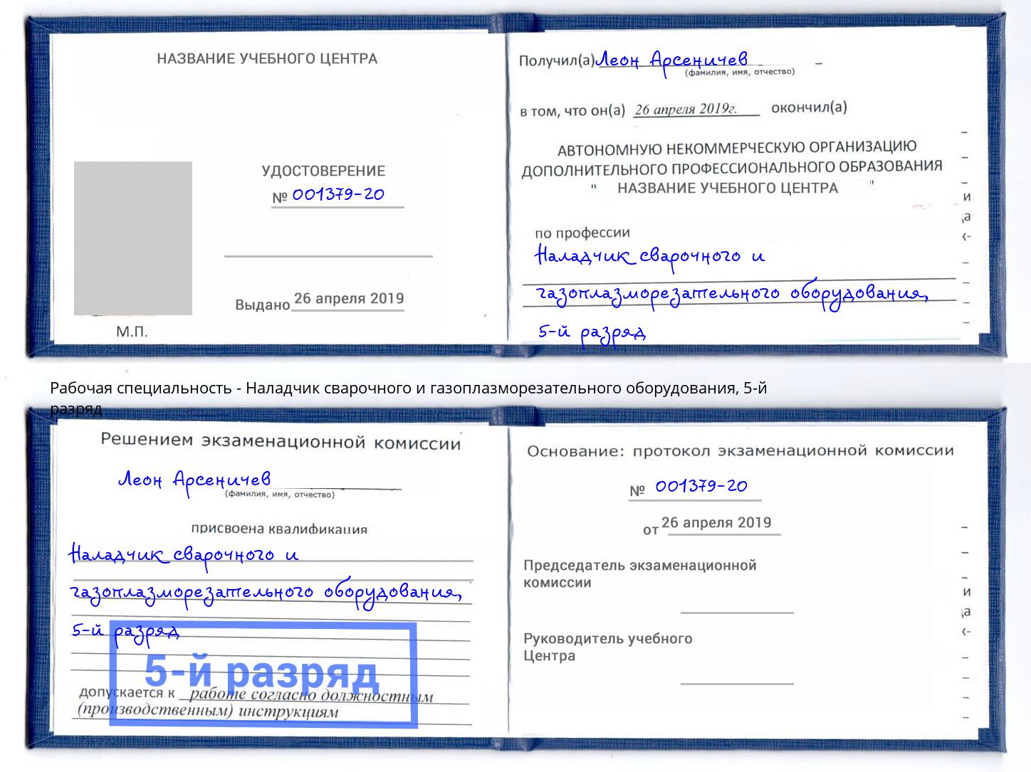 корочка 5-й разряд Наладчик сварочного и газоплазморезательного оборудования Ставрополь