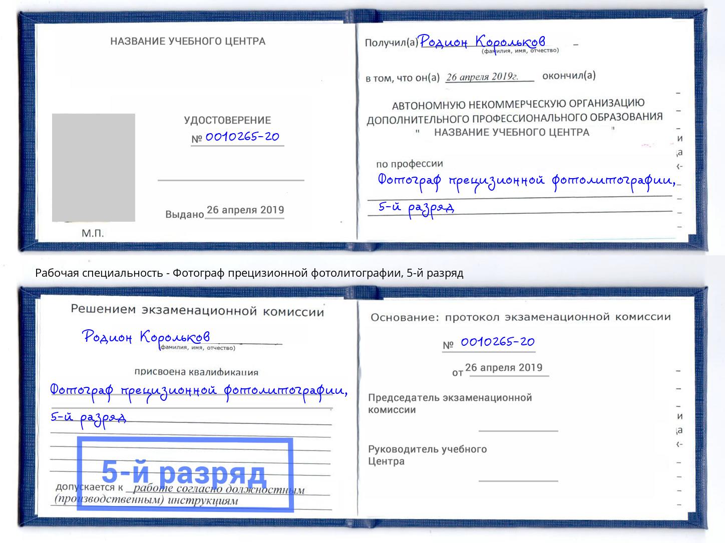 корочка 5-й разряд Фотограф прецизионной фотолитографии Ставрополь