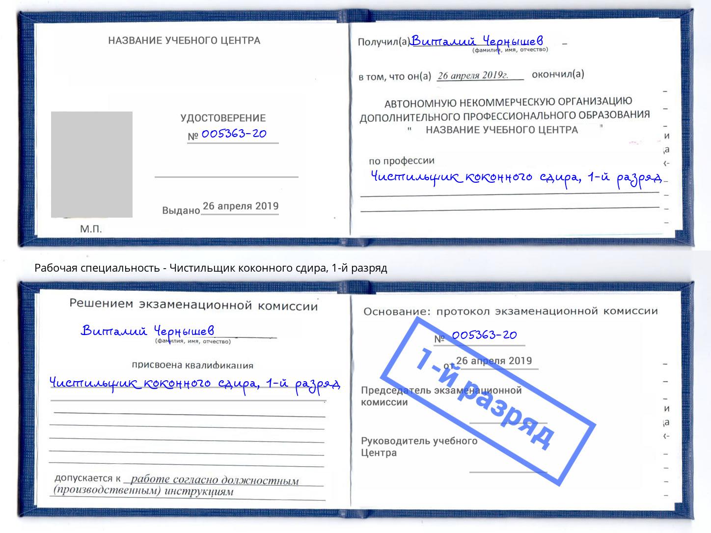 корочка 1-й разряд Чистильщик коконного сдира Ставрополь