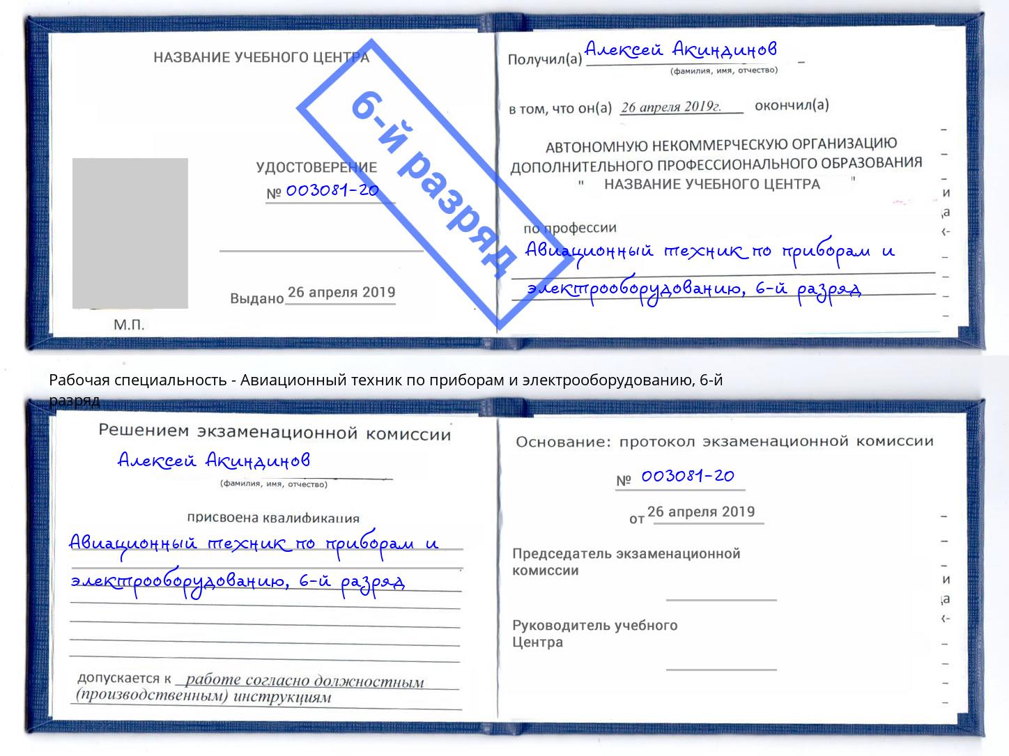 корочка 6-й разряд Авиационный техник по приборам и электрооборудованию Ставрополь