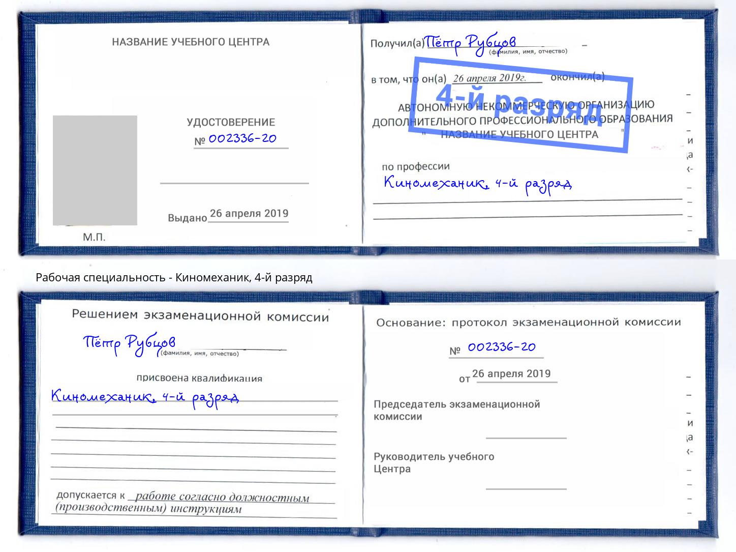 корочка 4-й разряд Киномеханик Ставрополь