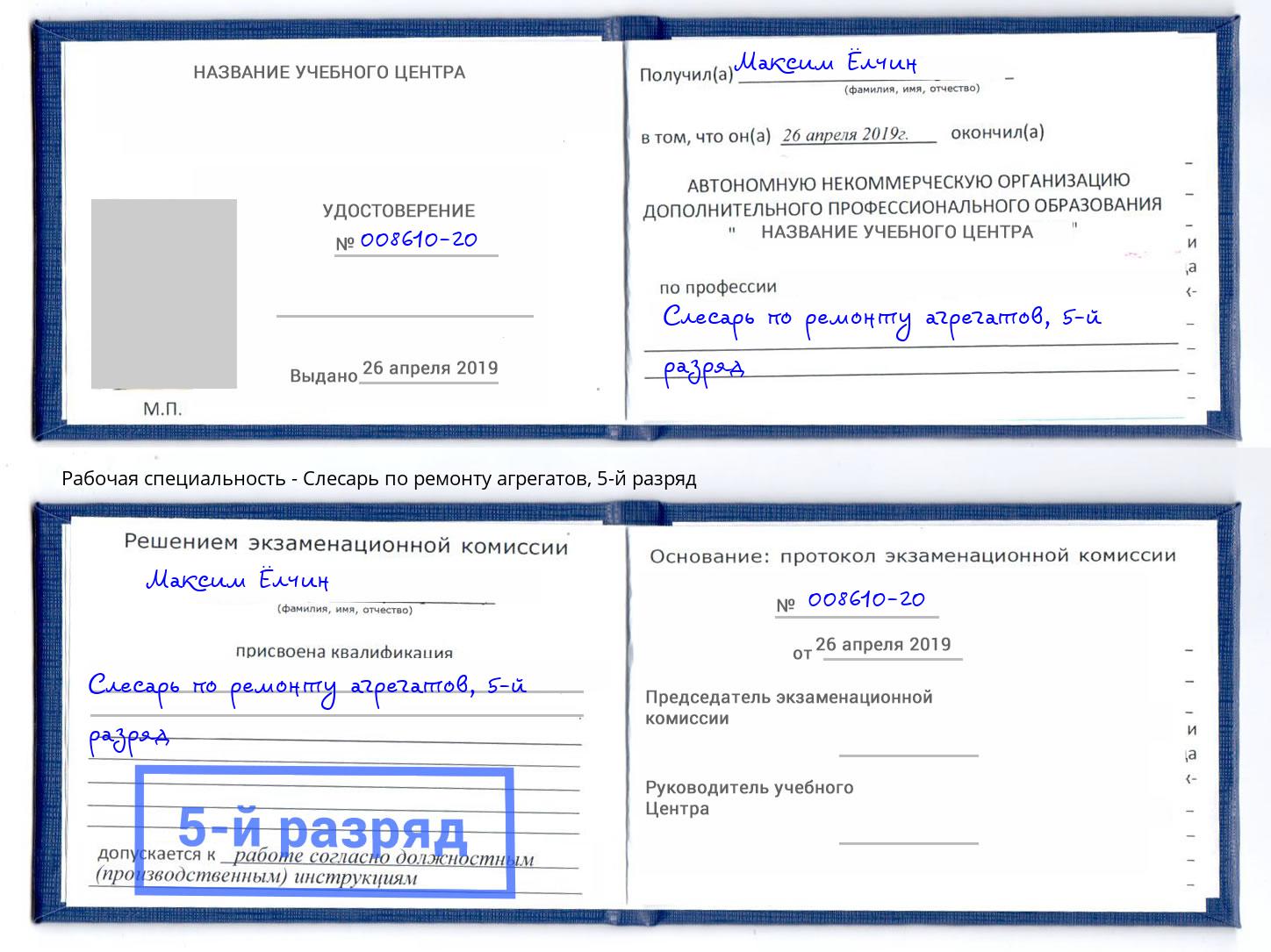 корочка 5-й разряд Слесарь по ремонту агрегатов Ставрополь