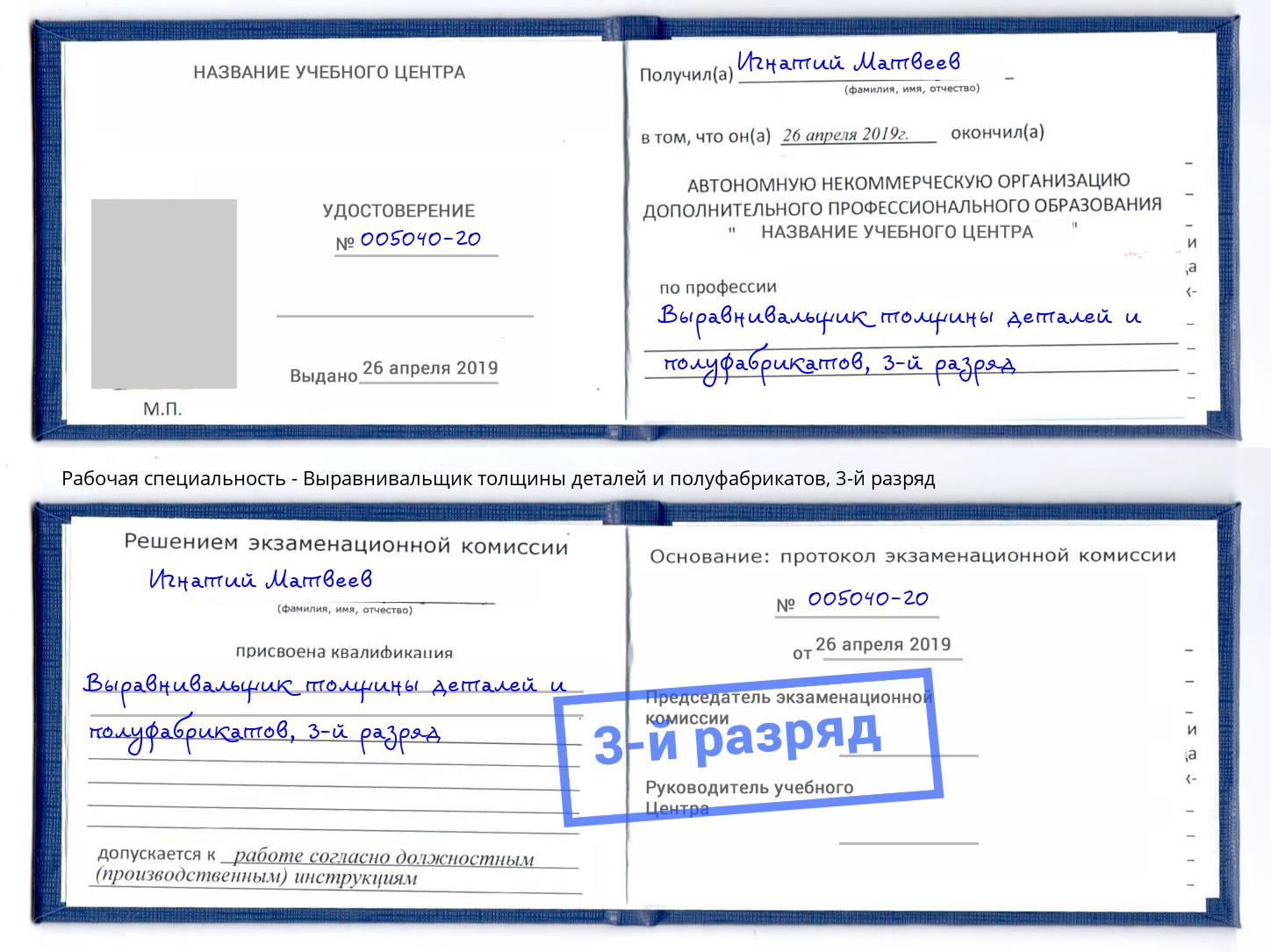 корочка 3-й разряд Выравнивальщик толщины деталей и полуфабрикатов Ставрополь