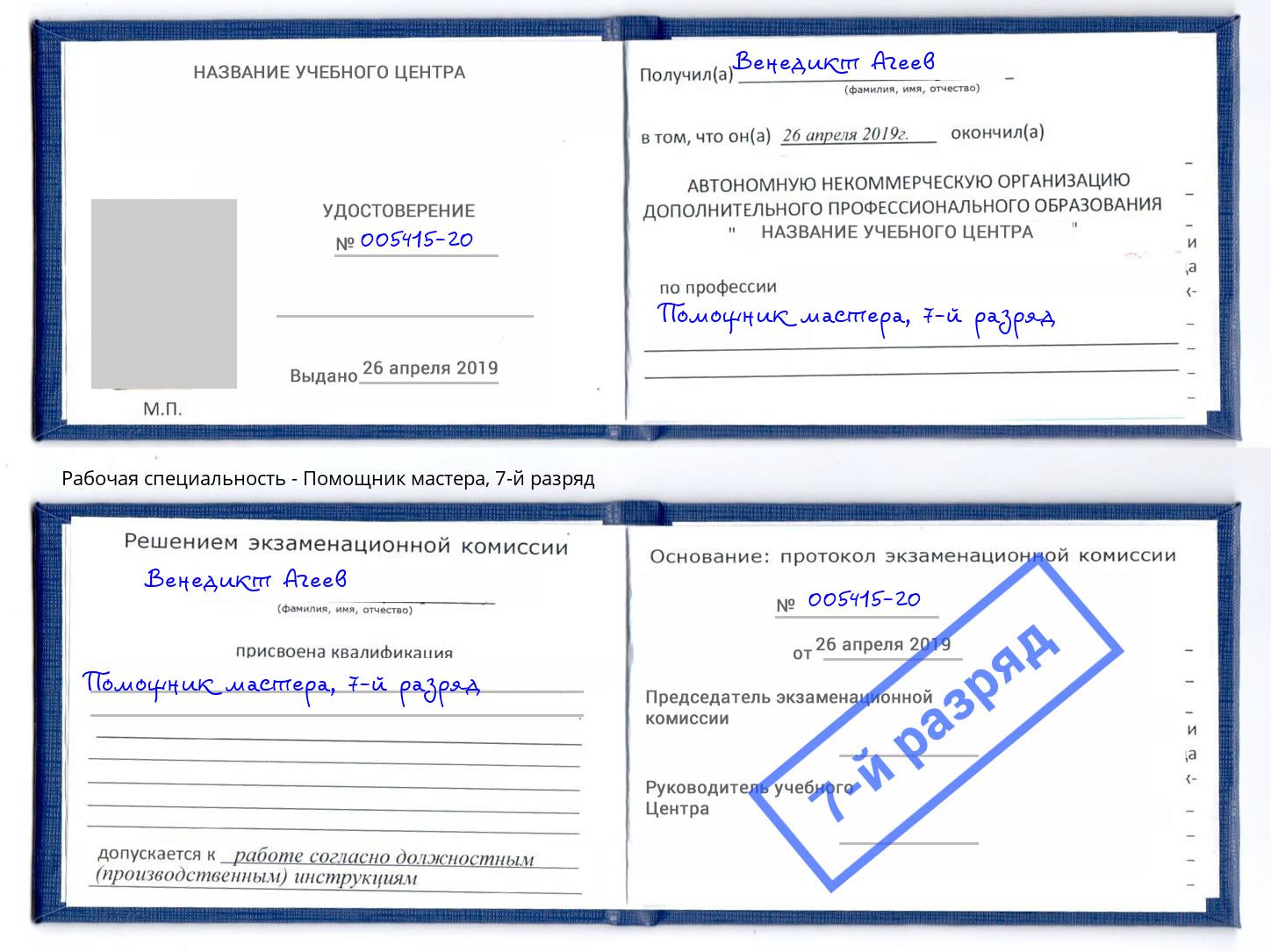 корочка 7-й разряд Помощник мастера Ставрополь