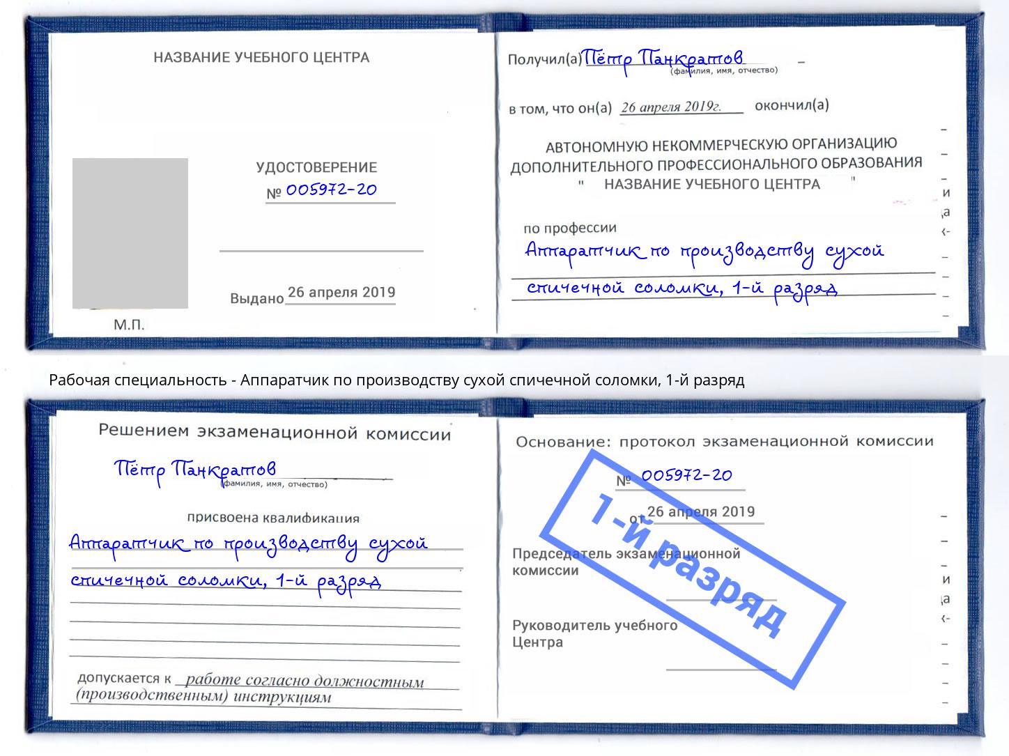 корочка 1-й разряд Аппаратчик по производству сухой спичечной соломки Ставрополь