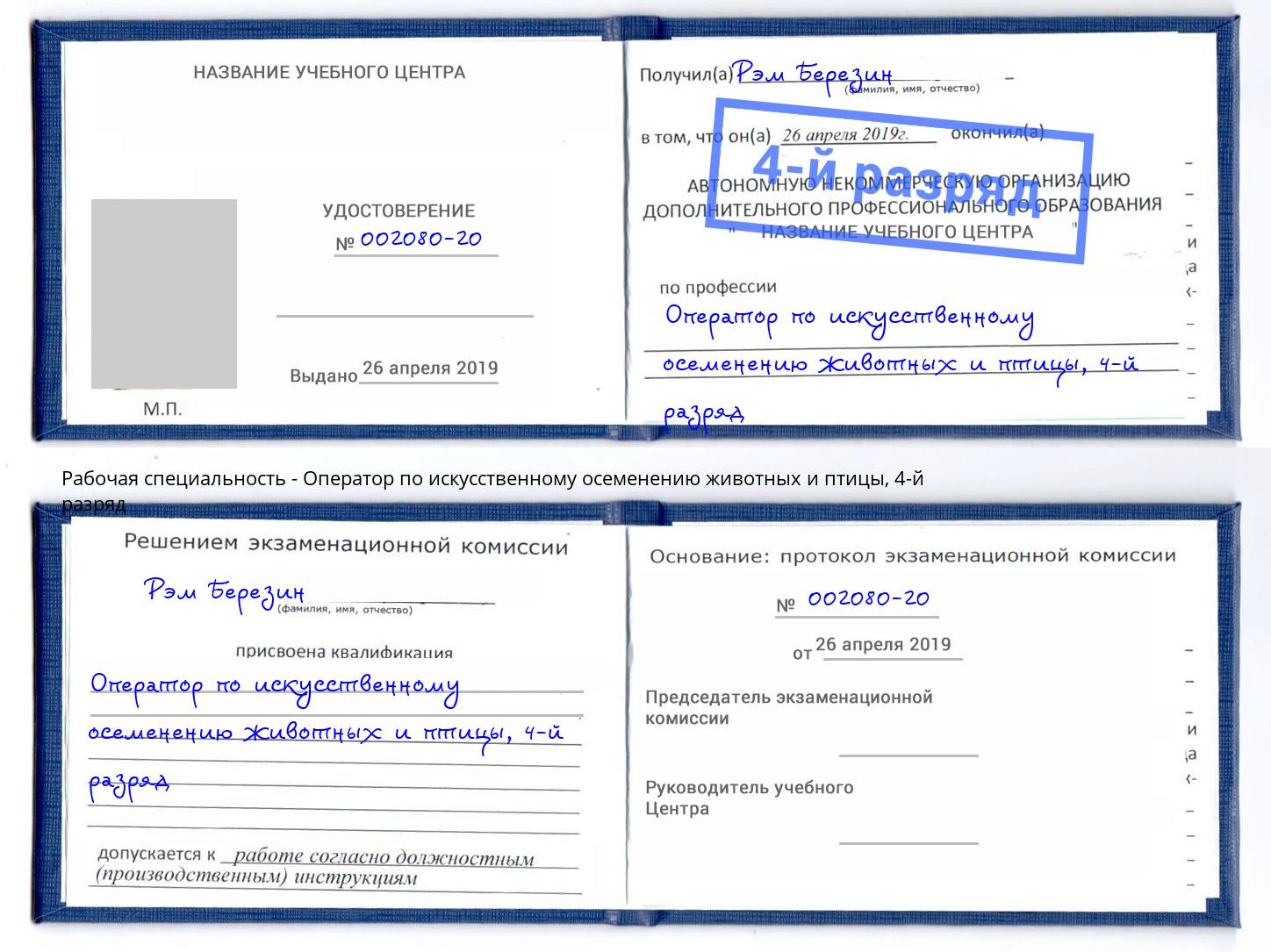 корочка 4-й разряд Оператор по искусственному осеменению животных и птицы Ставрополь