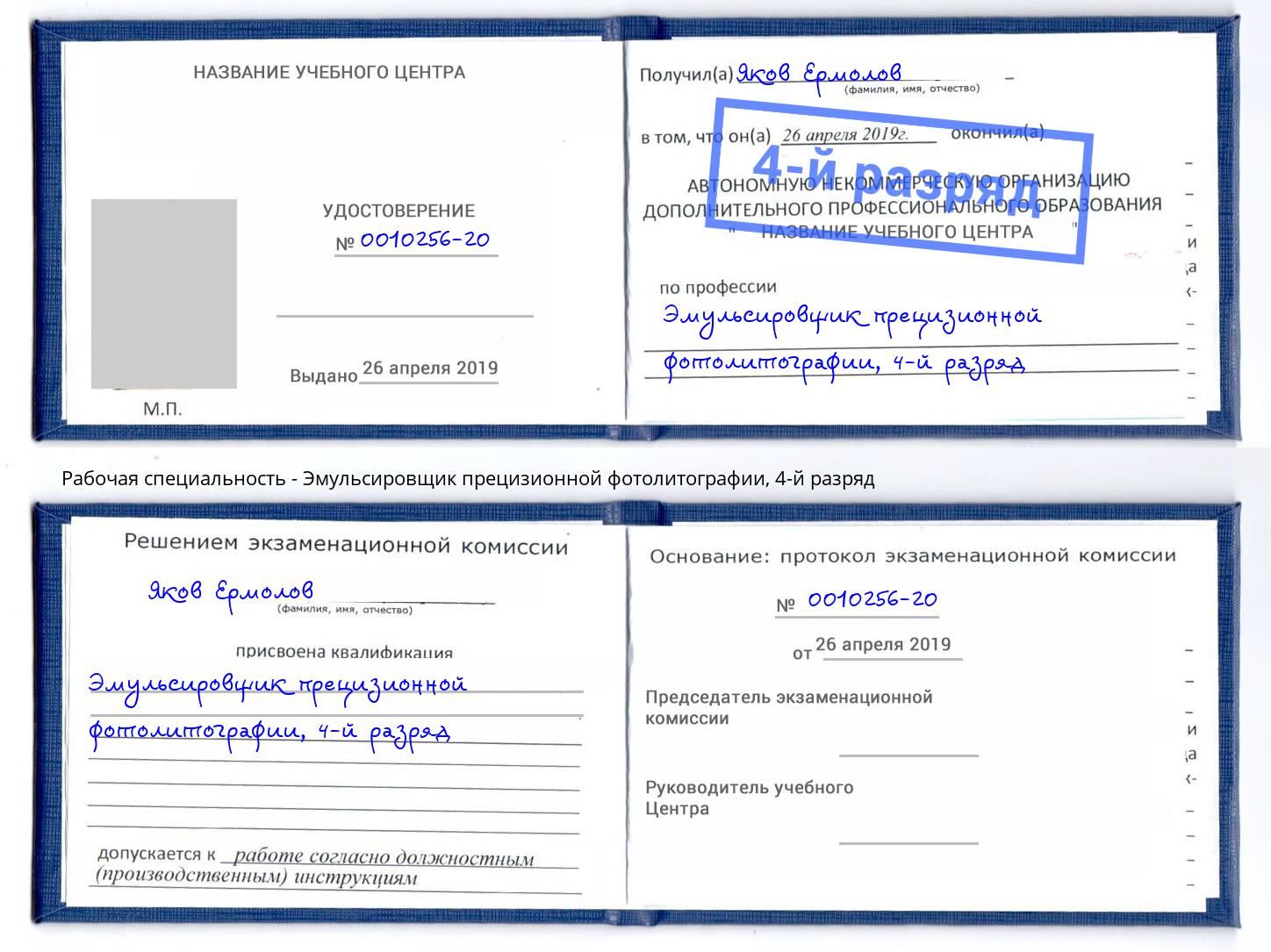 корочка 4-й разряд Эмульсировщик прецизионной фотолитографии Ставрополь