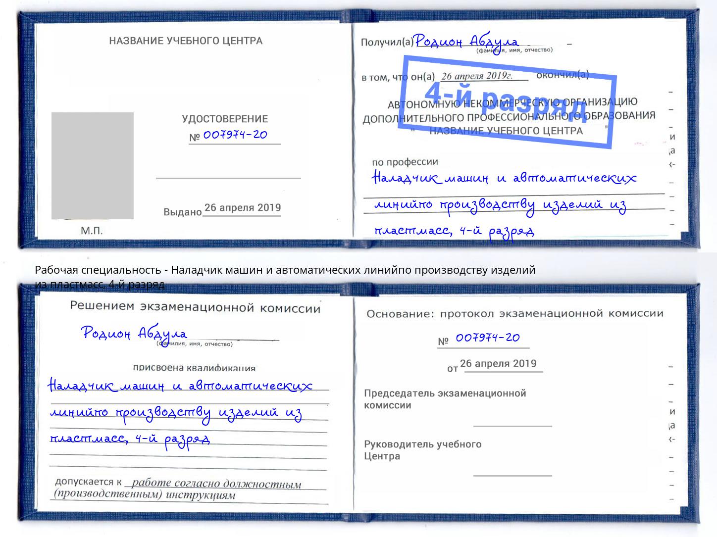корочка 4-й разряд Наладчик машин и автоматических линийпо производству изделий из пластмасс Ставрополь