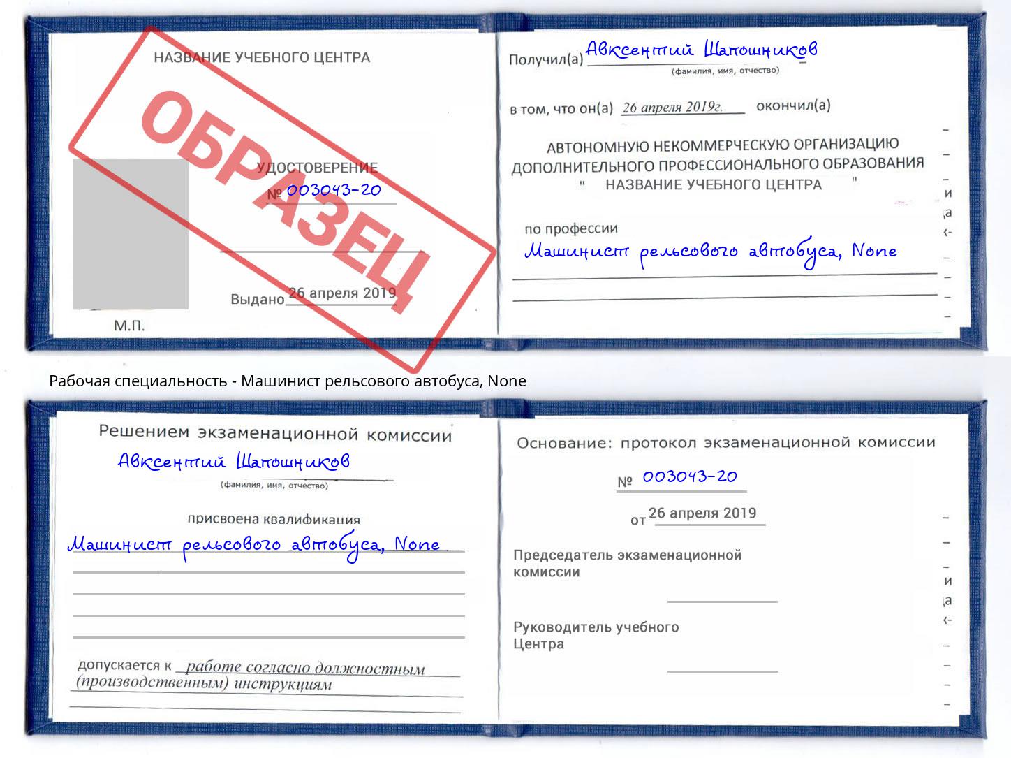 корочка None Машинист рельсового автобуса Ставрополь