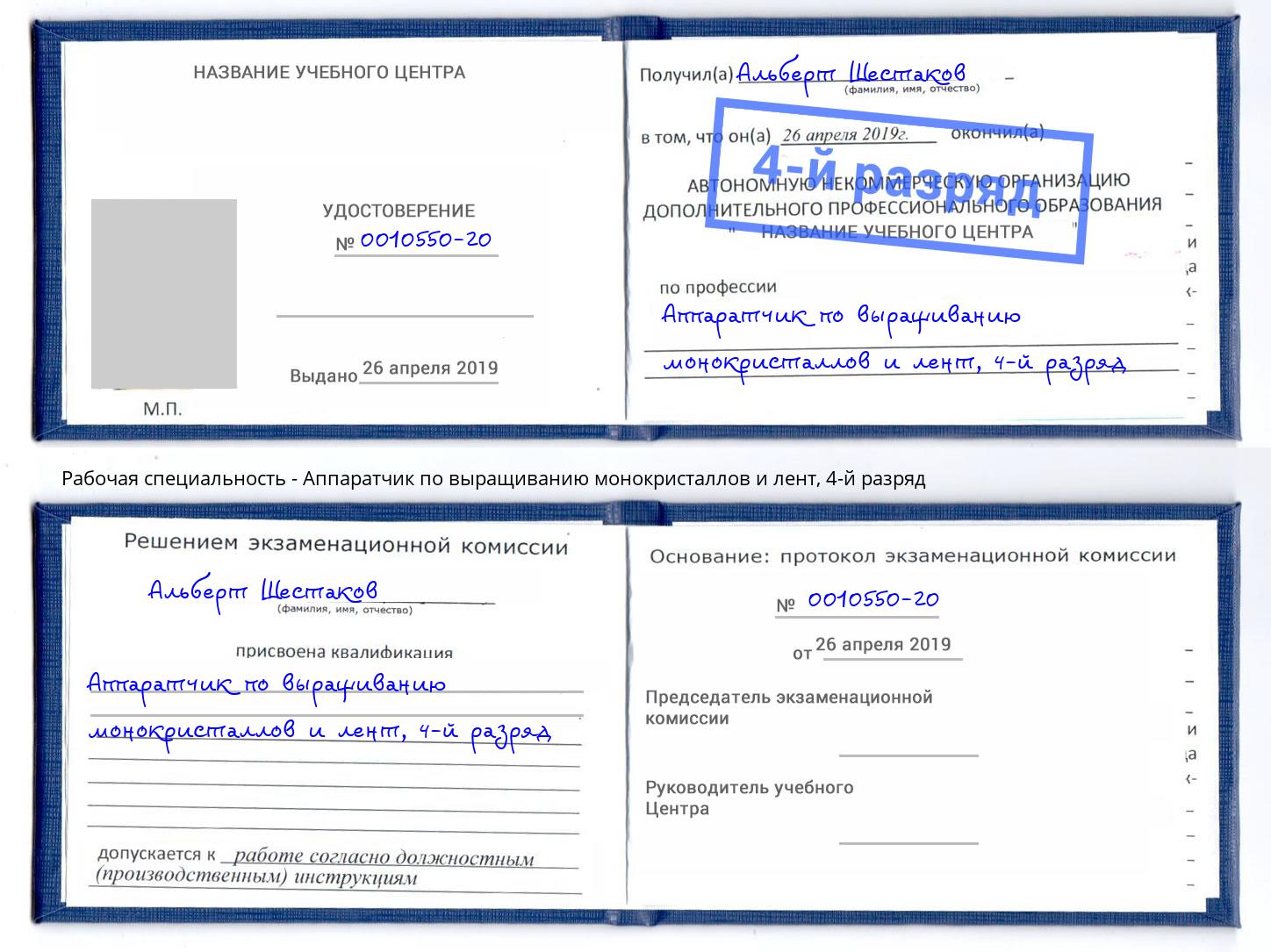 корочка 4-й разряд Аппаратчик по выращиванию монокристаллов и лент Ставрополь