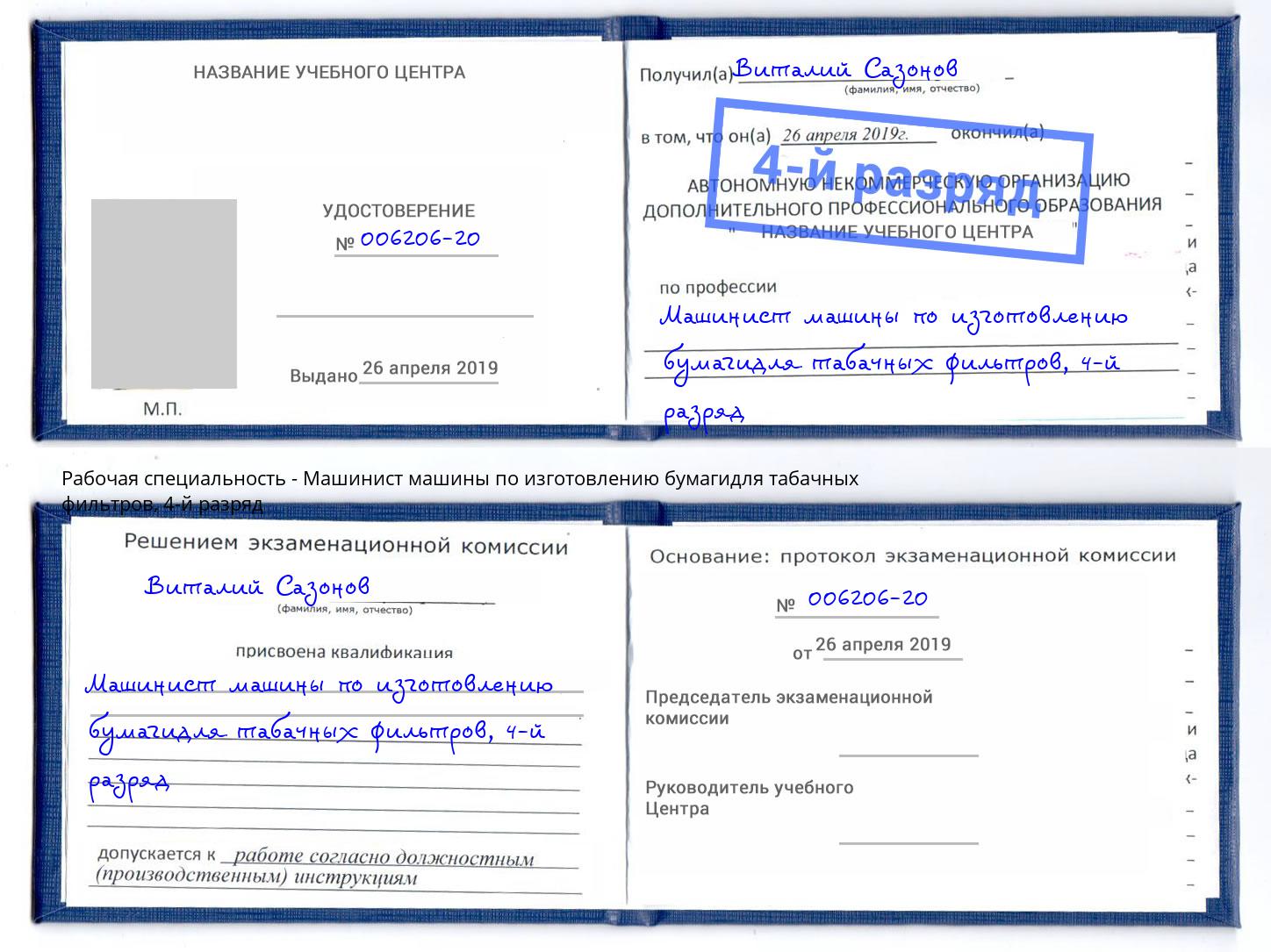 корочка 4-й разряд Машинист машины по изготовлению бумагидля табачных фильтров Ставрополь