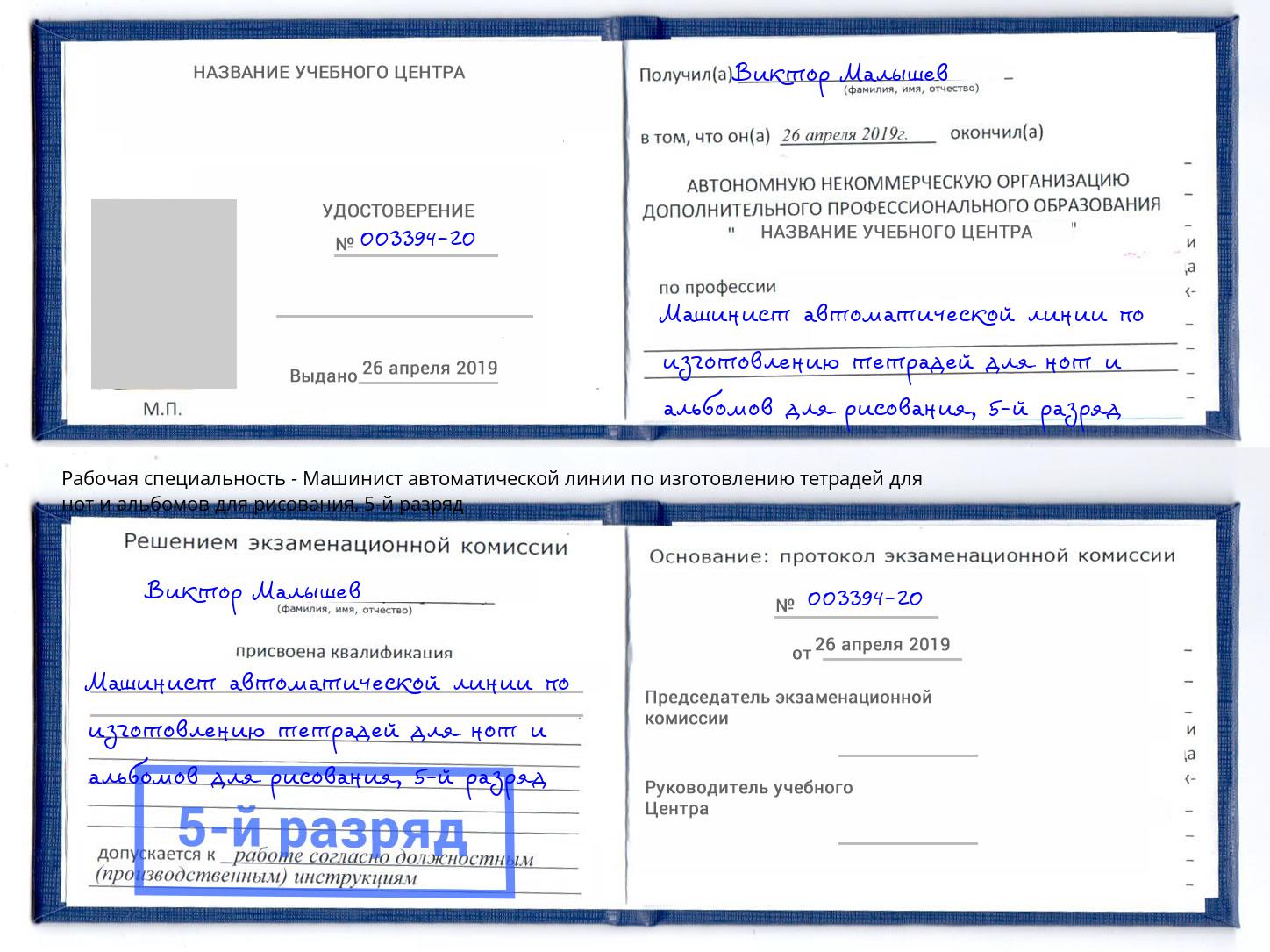 корочка 5-й разряд Машинист автоматической линии по изготовлению тетрадей для нот и альбомов для рисования Ставрополь