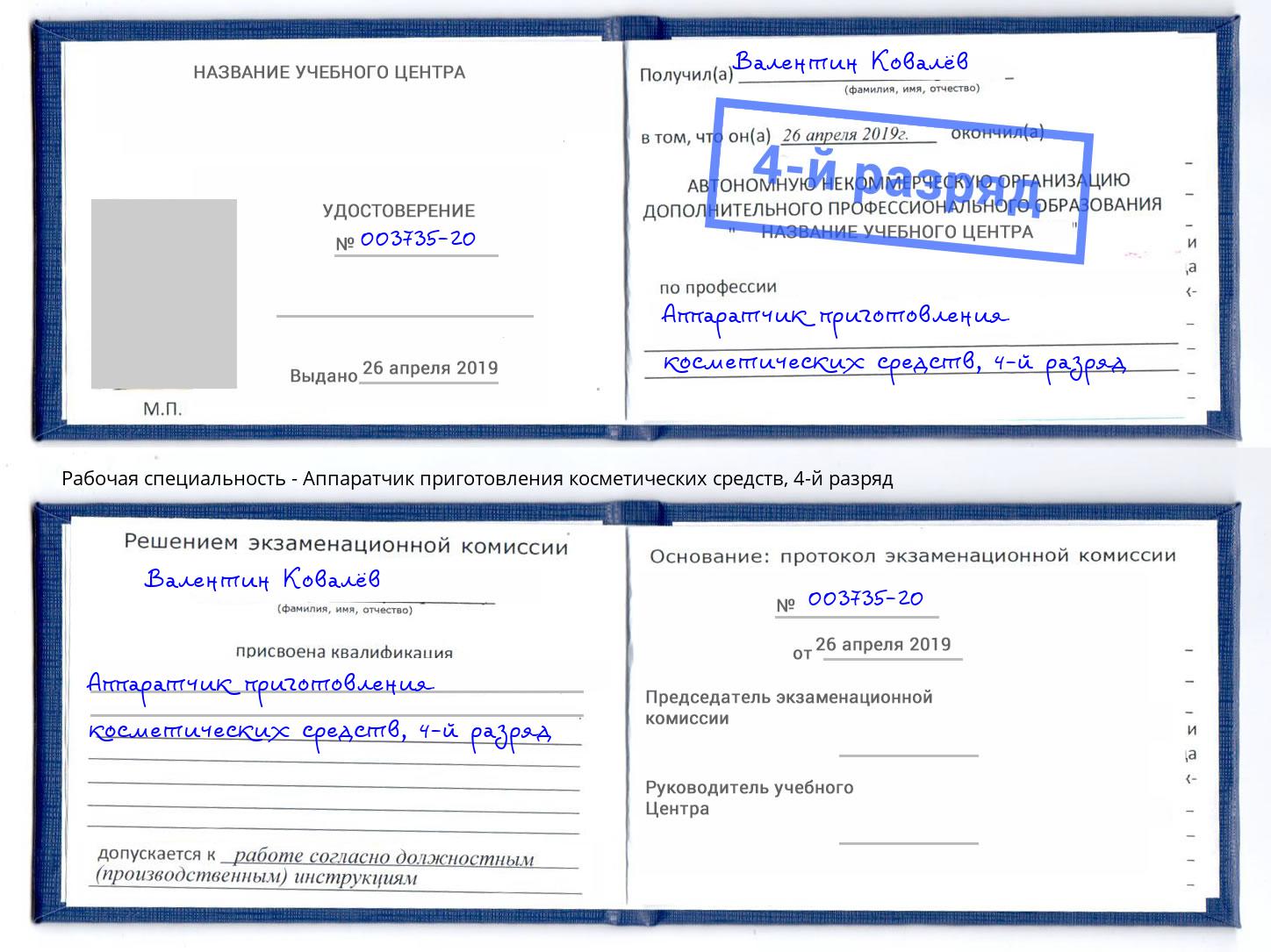 корочка 4-й разряд Аппаратчик приготовления косметических средств Ставрополь