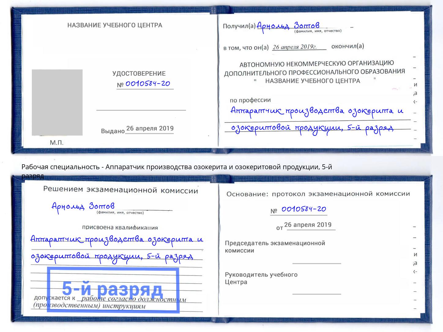 корочка 5-й разряд Аппаратчик производства озокерита и озокеритовой продукции Ставрополь