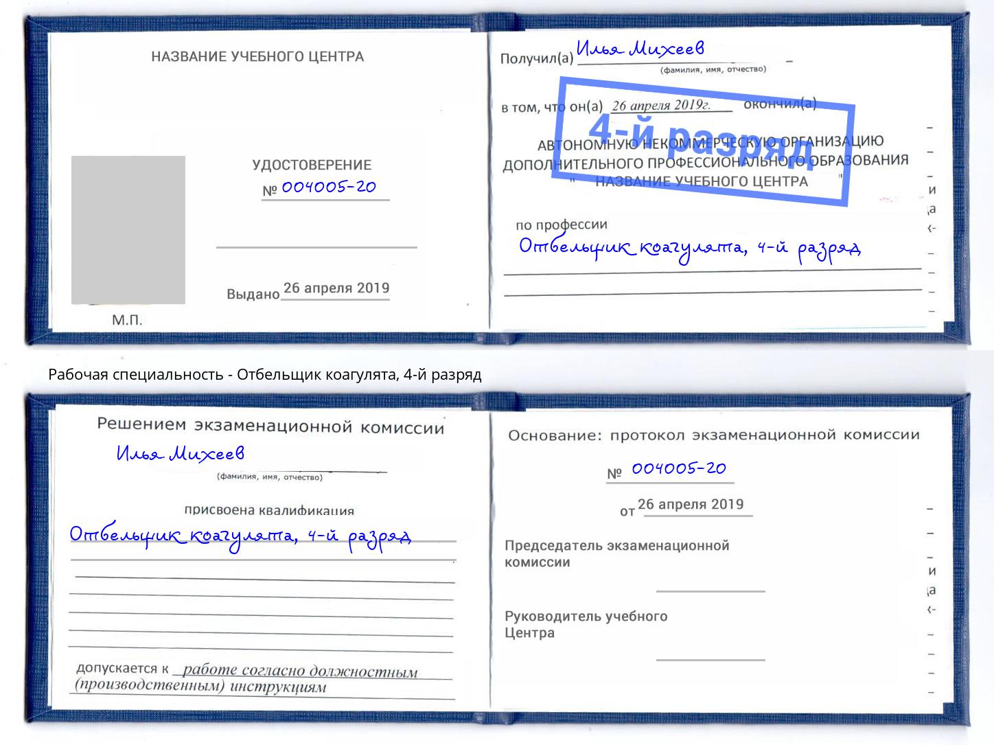 корочка 4-й разряд Отбельщик коагулята Ставрополь