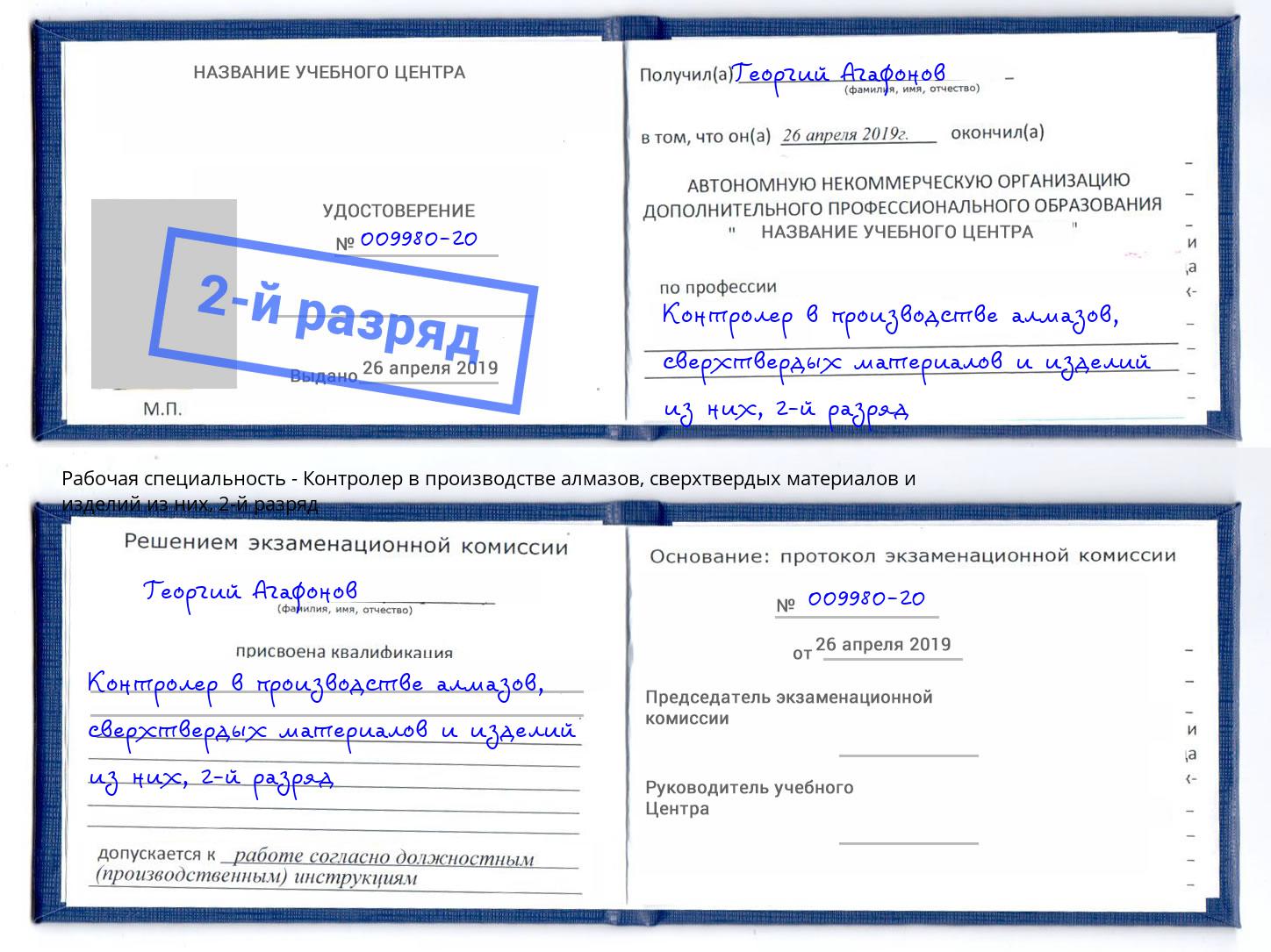 корочка 2-й разряд Контролер в производстве алмазов, сверхтвердых материалов и изделий из них Ставрополь