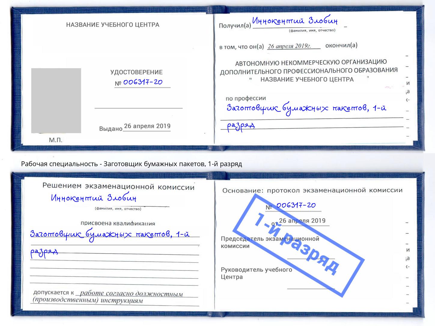 корочка 1-й разряд Заготовщик бумажных пакетов Ставрополь