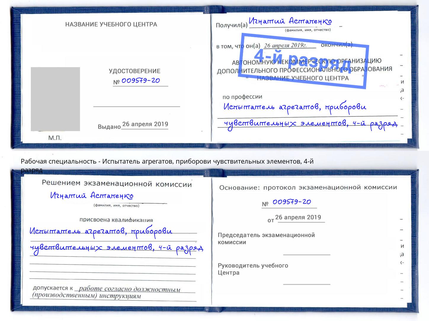 корочка 4-й разряд Испытатель агрегатов, приборови чувствительных элементов Ставрополь