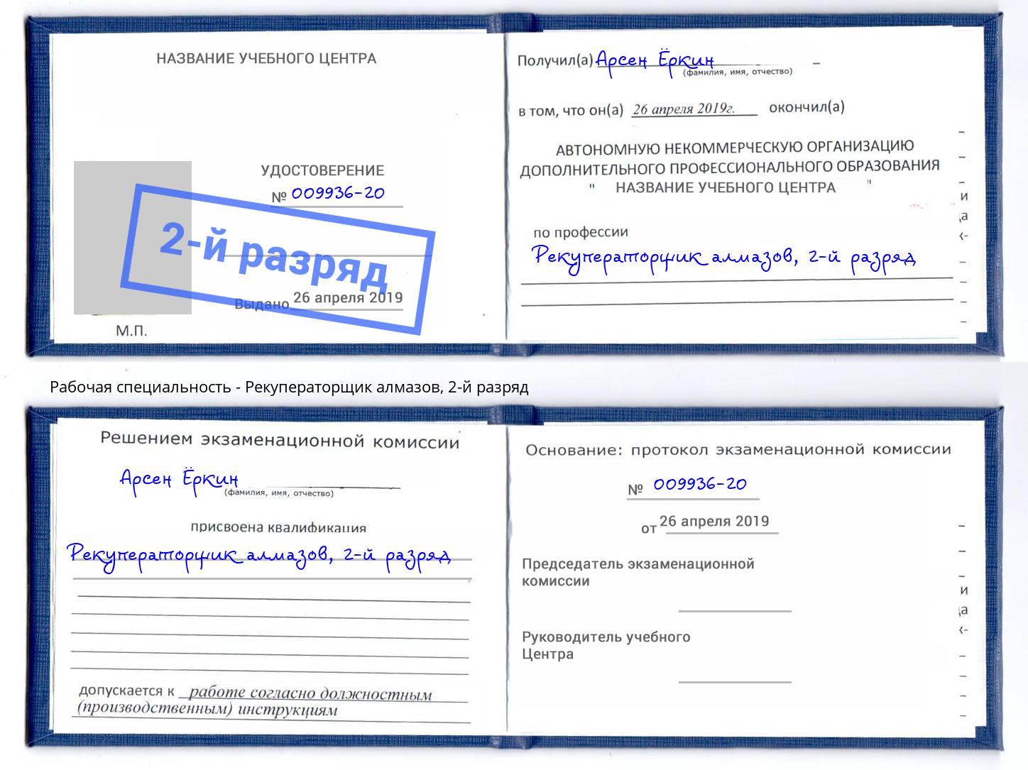 корочка 2-й разряд Рекуператорщик алмазов Ставрополь