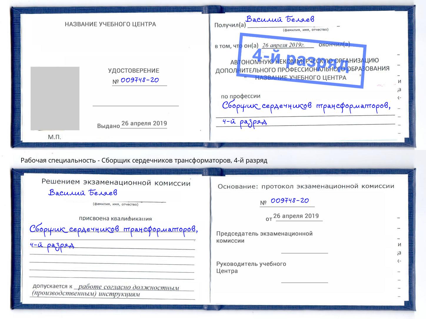 корочка 4-й разряд Сборщик сердечников трансформаторов Ставрополь