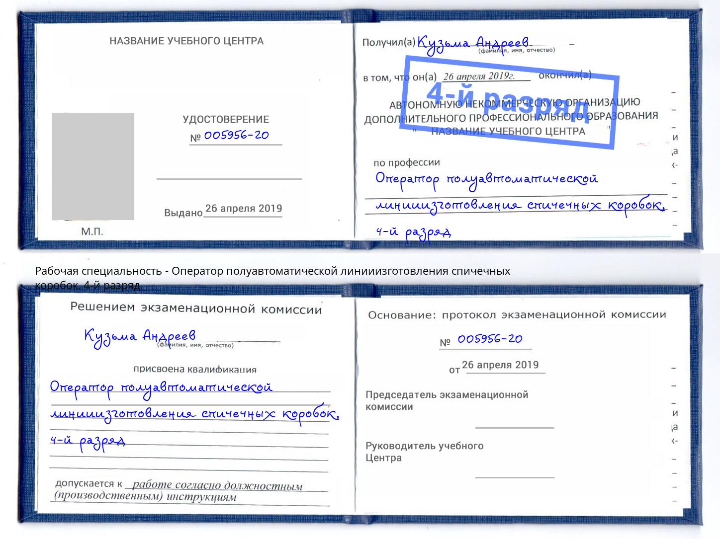 корочка 4-й разряд Оператор полуавтоматической линииизготовления спичечных коробок Ставрополь